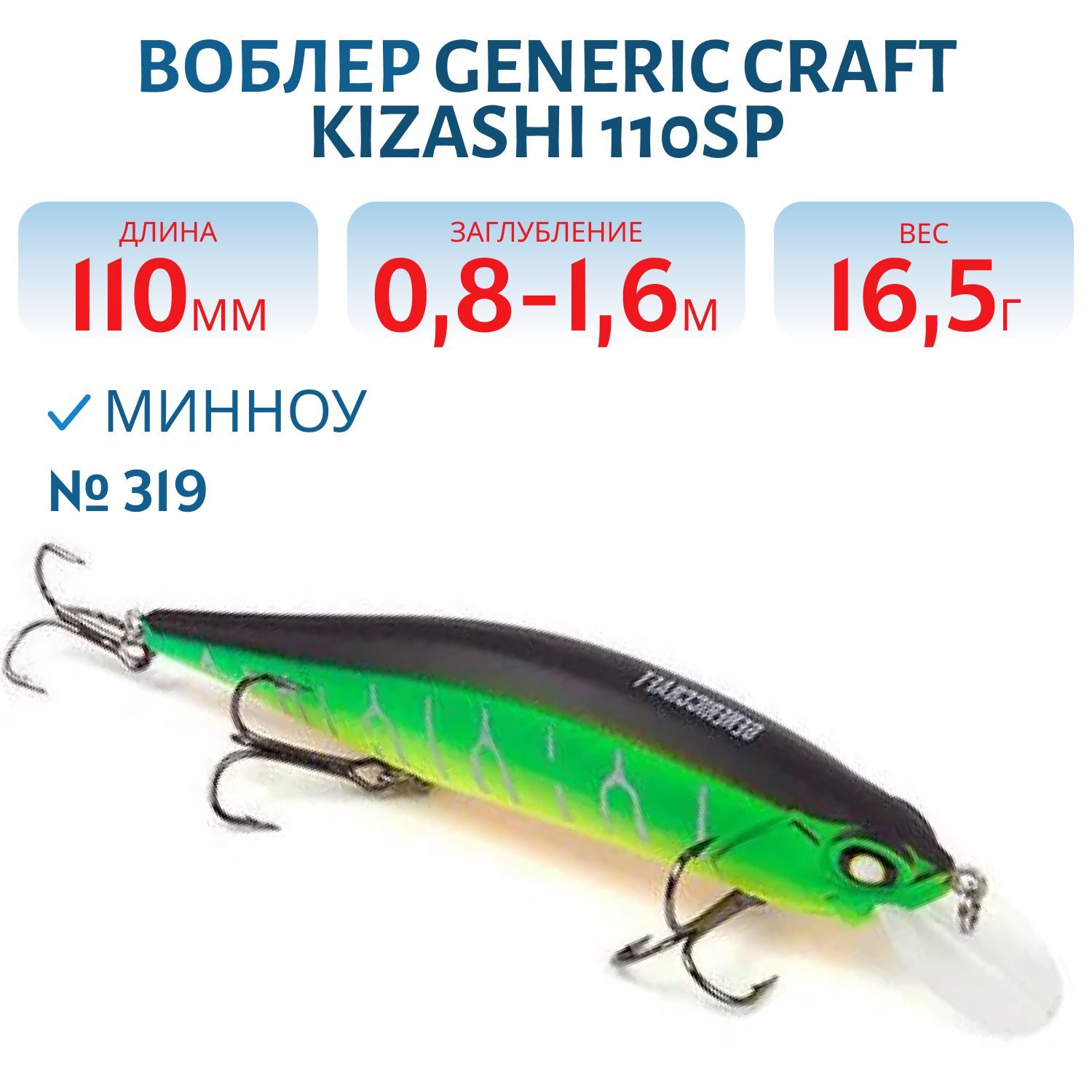 Воблер Generic Craft Kizashi 110SP цв.319,  11см,  16, 5гр,  нейтральной плавучести,  0, 8-1, 6м,  арт.274539