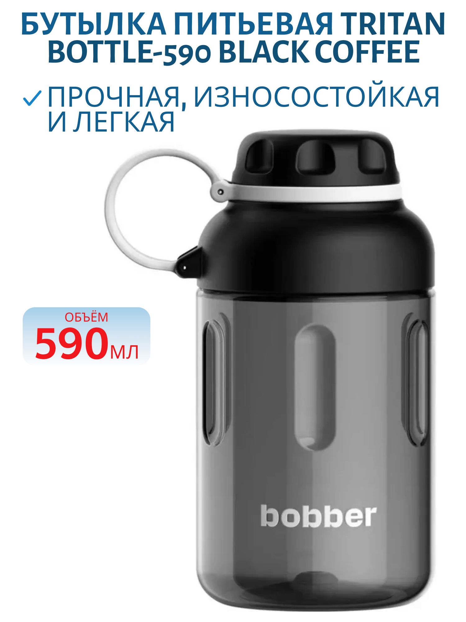 Бутылка питьевая Tritan Bottle-590 Black Coffee,  бытовая (0, 59 л.)