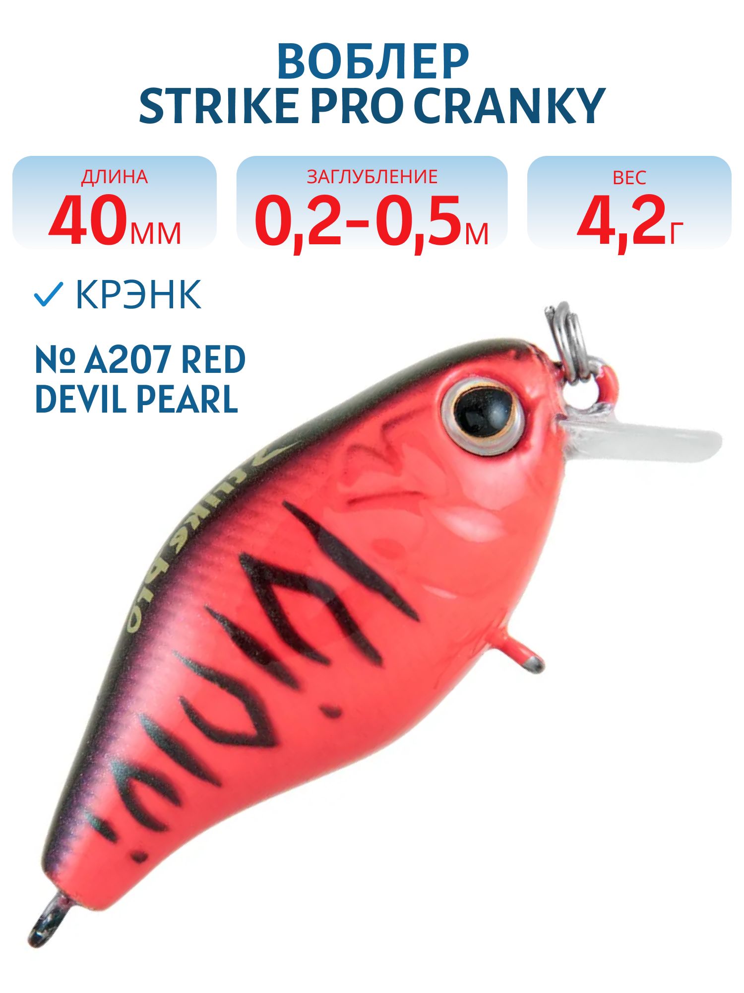 Воблер Крэнк Strike Pro Cranky 40,  40 мм,  4, 2 гр,  Загл. 0, 2м.-0, 5м.,  Плавающий,  цвет: A207 Red Devil Pearl,  (EG-164F#A207)