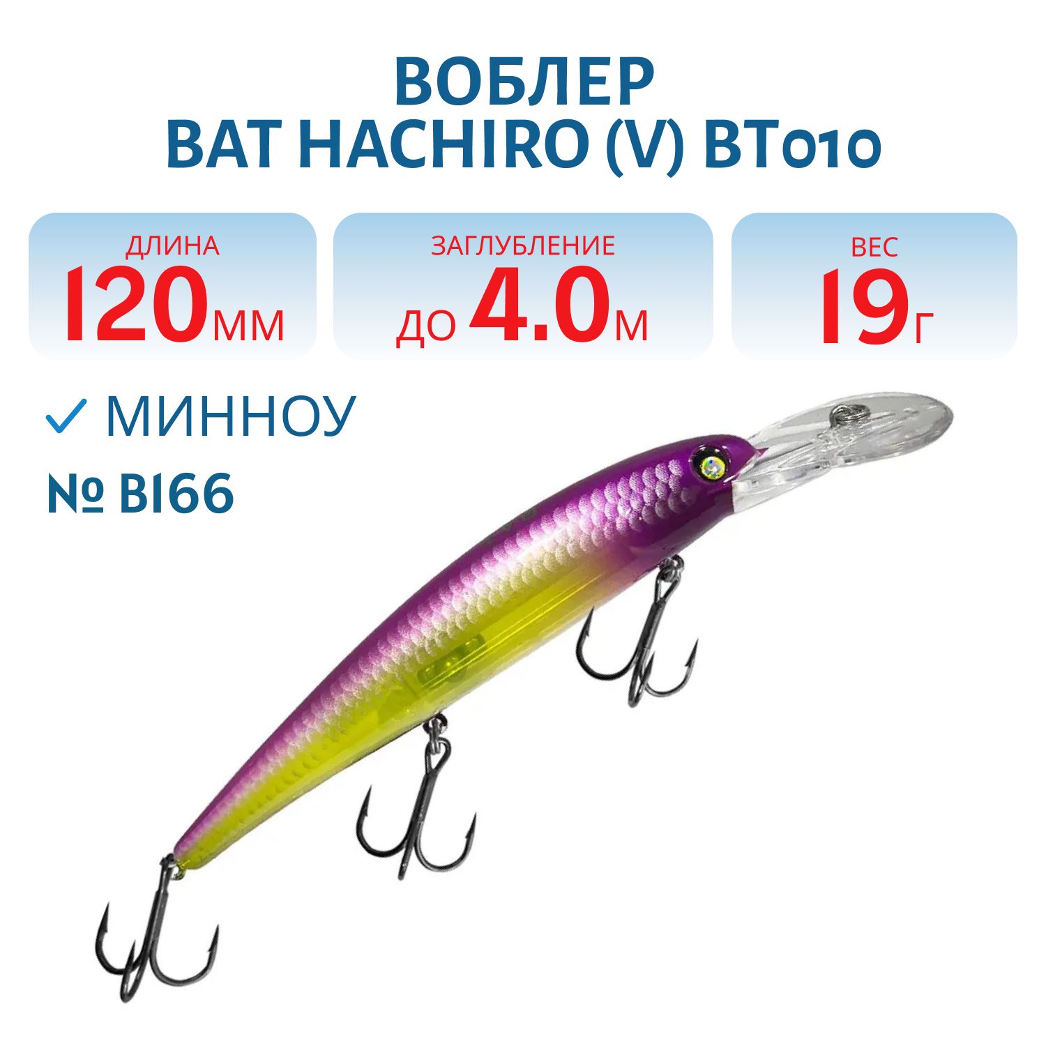 Воблер BAT Hachiro (V) BT010 (120 mm.; 19 g.; 4 m.) # B166