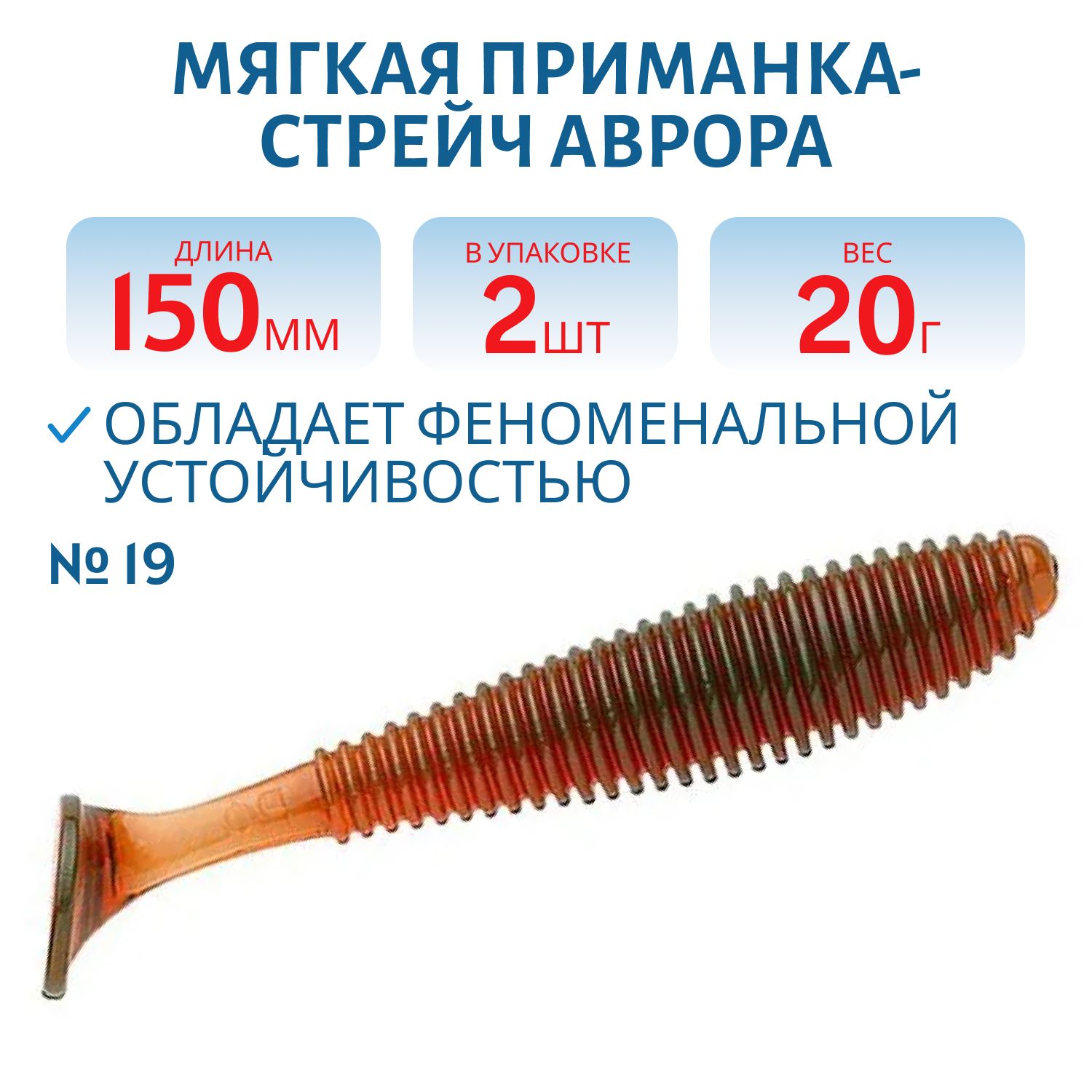 Приманка-стрейч Аврора (15 см (Цвет 19,  Машинка))