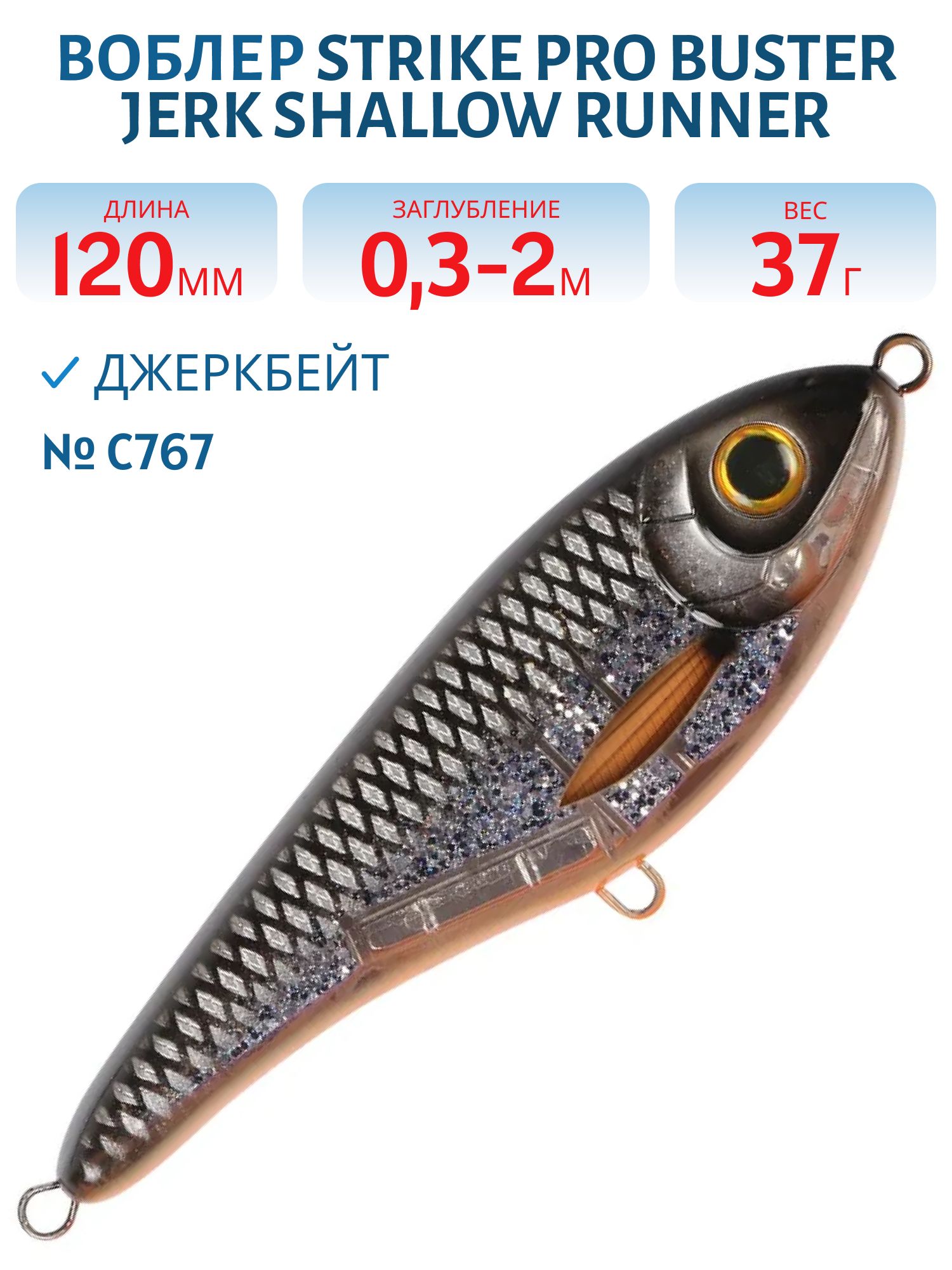 Воблер Джеркбейт Strike Pro Buster Jerk II Shallow Runner,  120 мм,  37 гр,  Загл. 0, 3м.-2, 0м.,  Медленно всплывающий,  цвет: C767 Sucker Punch,  (EG-049#C767)