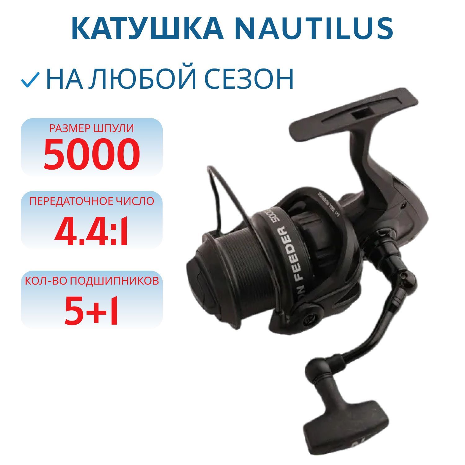 Катушка Nautilus Zenon Feeder NZF5000