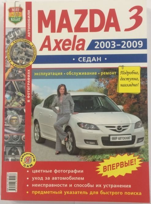 Книга Mazda 3 (2003-2009) 'Я Ремонтирую сам' (цветное фото) "Мир Автокниг"