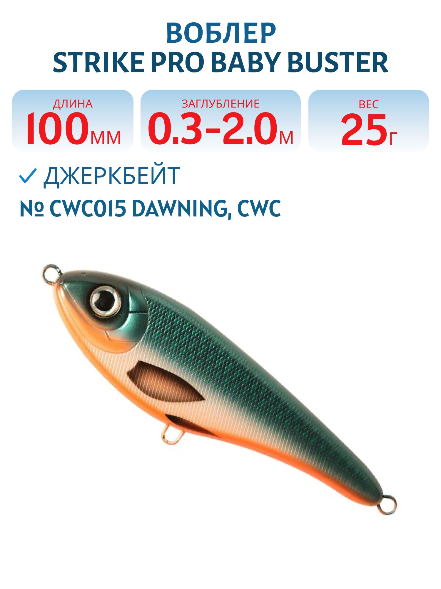 Воблер Джеркбейт Strike Pro Baby Buster,  100 мм,  25 гр,  Загл. 0, 3м.-2, 0м.,  Нейтральный,  цвет: CWC015 Dawning,  CWC,  (EG-050#CWC015)