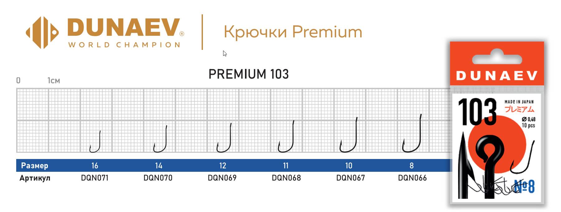 Крючок Dunaev Premium 103 # 8 (10 шт)
