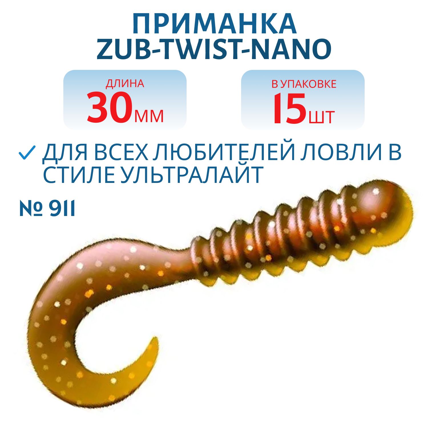 Приманка ZUB-TWIST-NANO 30мм-15шт,  (цвет 911) машинное масло с блестками