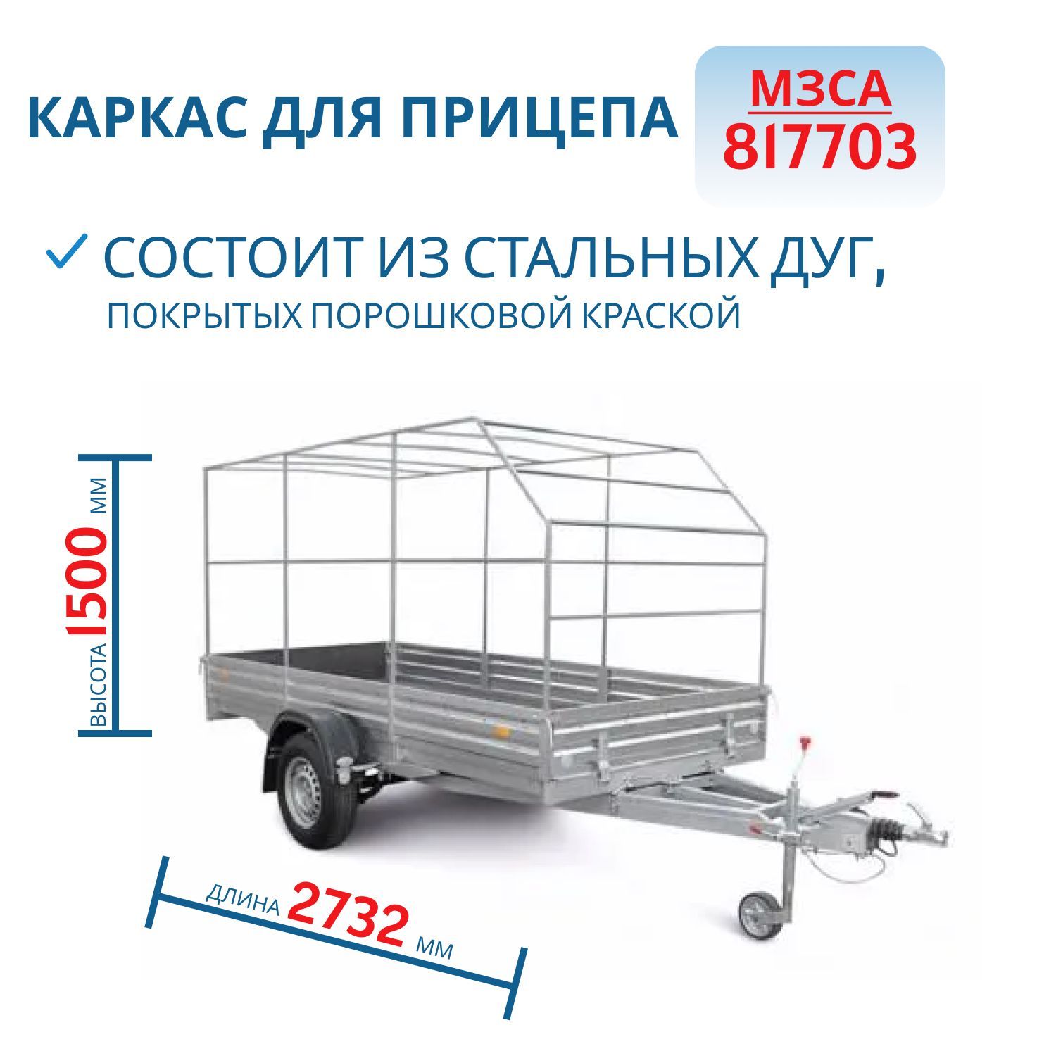 Каркас тента 817703 h=1500 (271515С)
