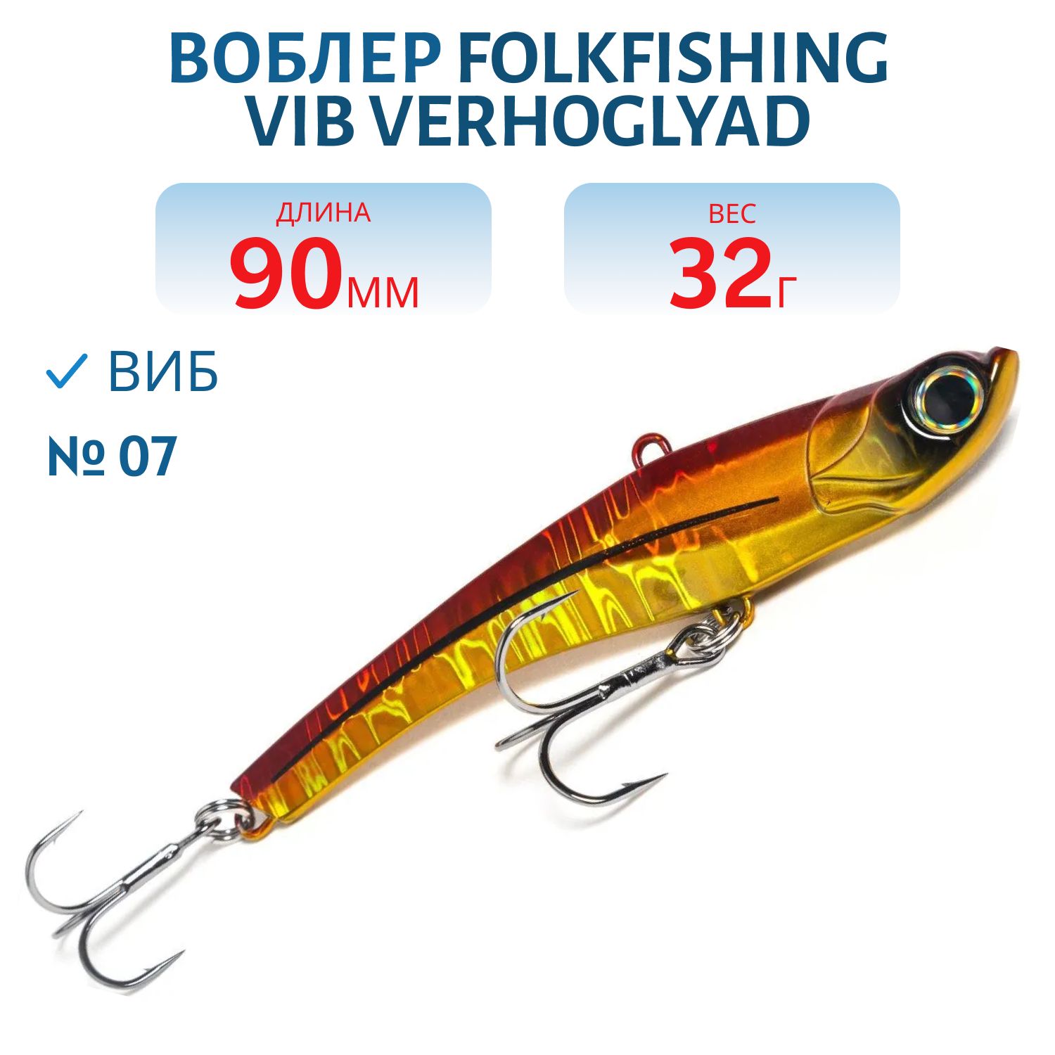 Воблер VIB Verhoglyad 90 MDV 07