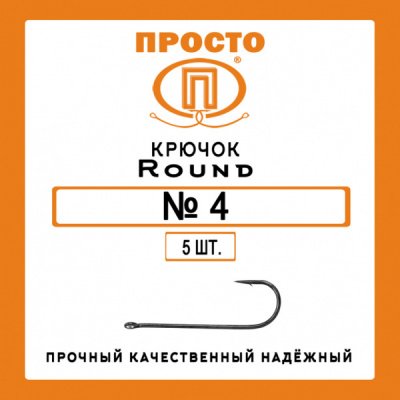 Крючок ROUND №4 (5шт.)