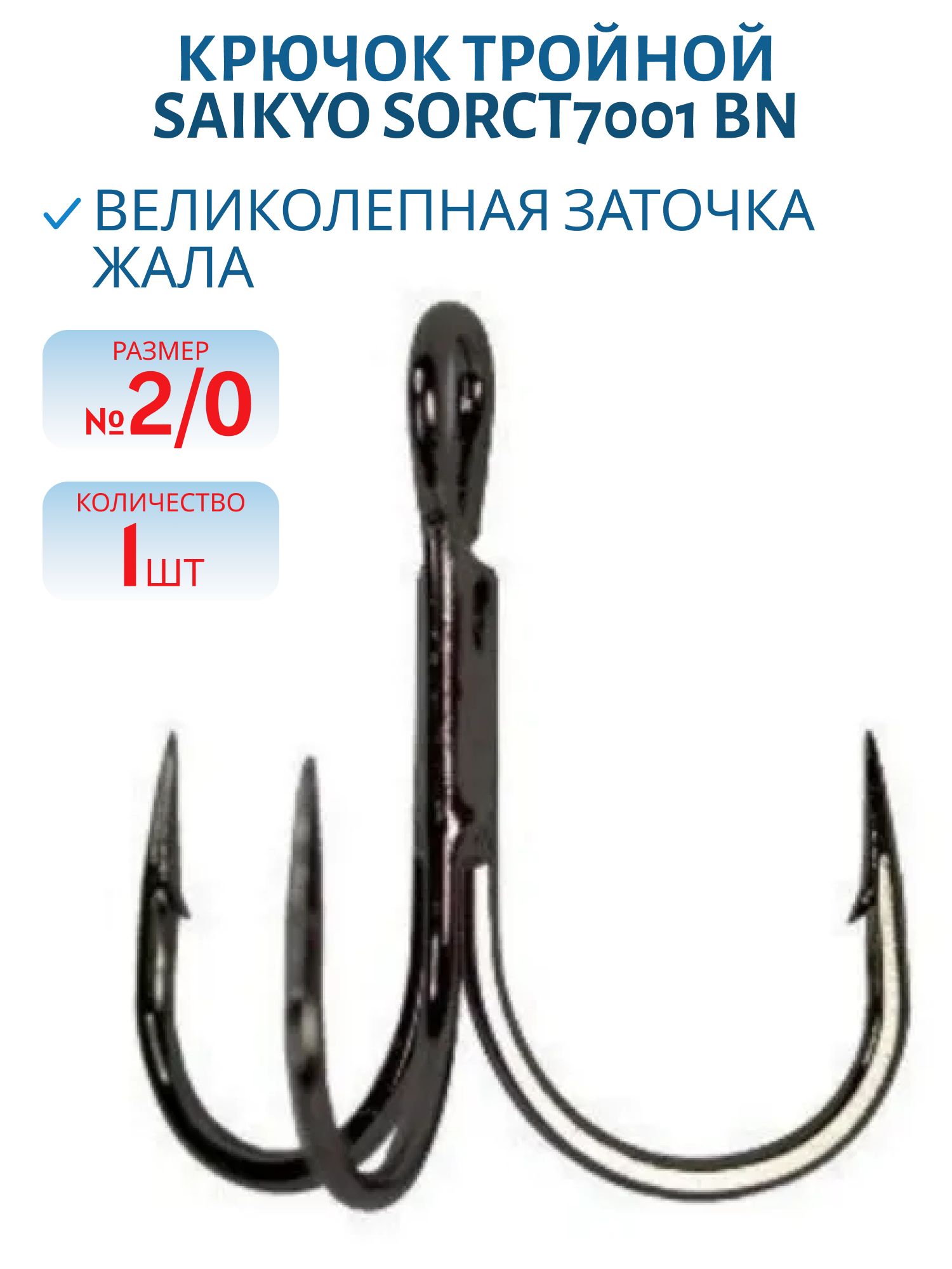 Крючок Saikyo тройн.SORCT7001 BN № 2/0 (шт)