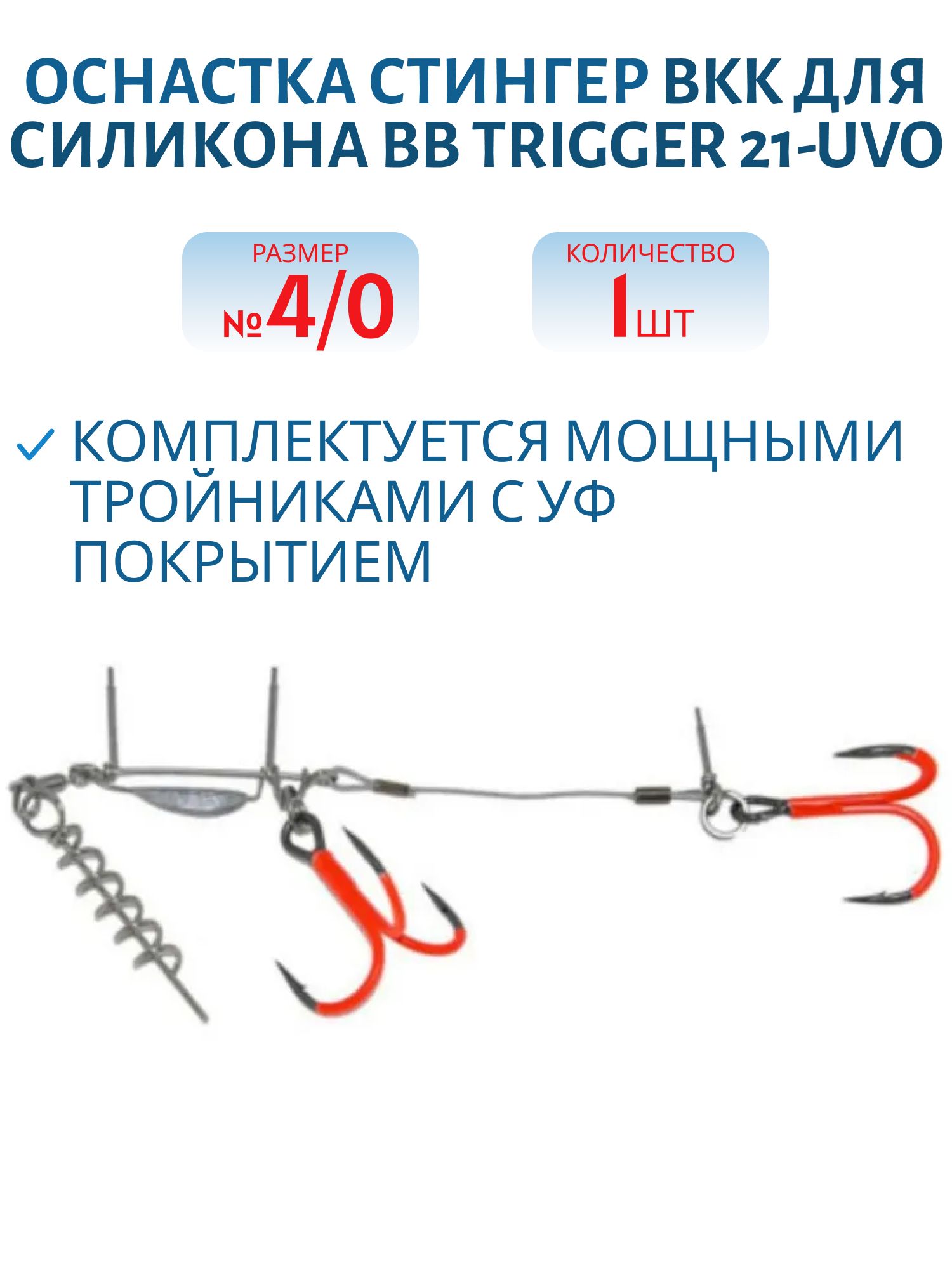 Оснастка стингер BKK для силикона BB Trigger 21-UVO (Stinger Rig) (A-EU-0122) #4/0 (1шт)