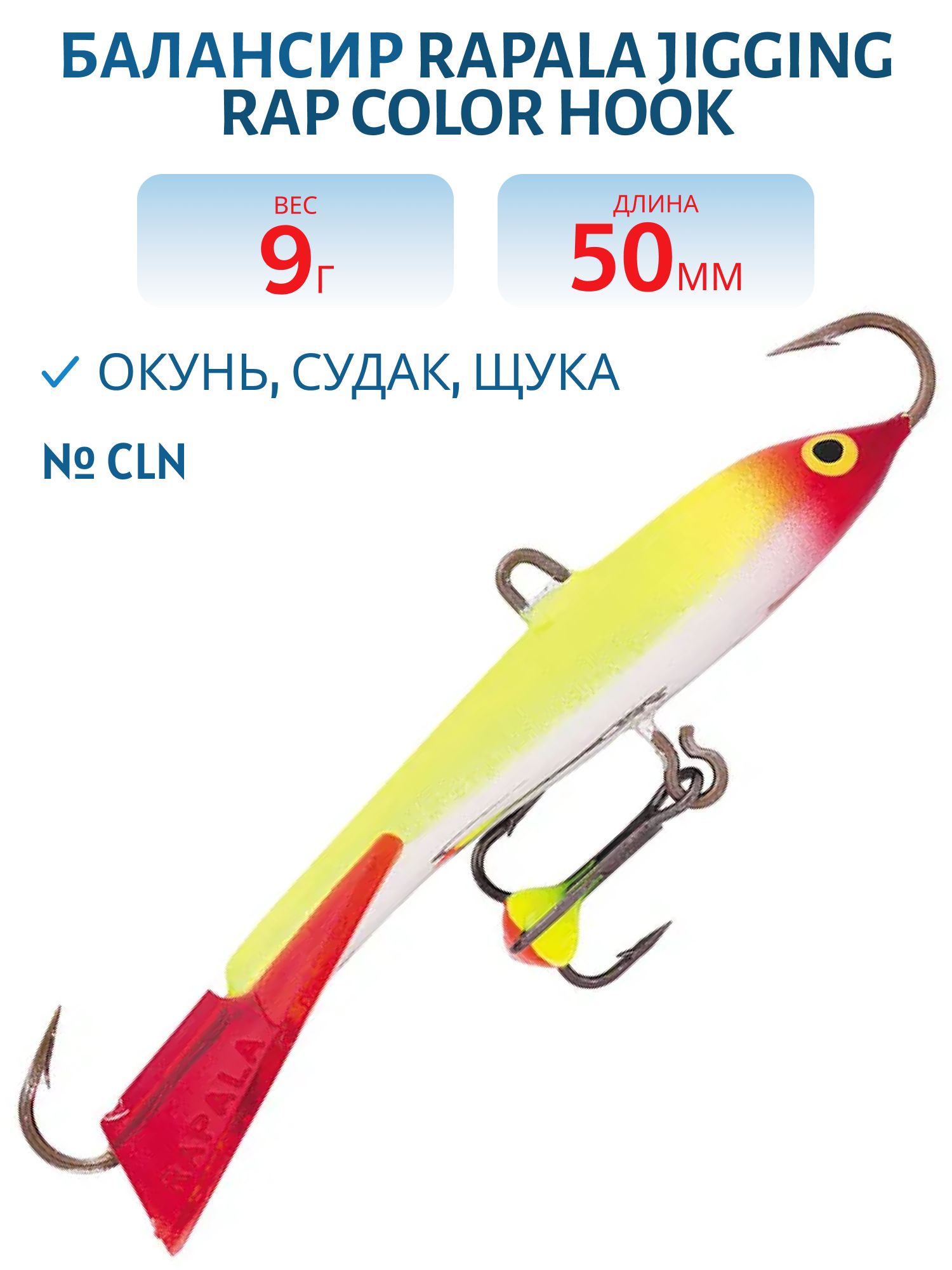 Балансир Rapala Jigging Rap Color Hook 5 9 гр/CLN
