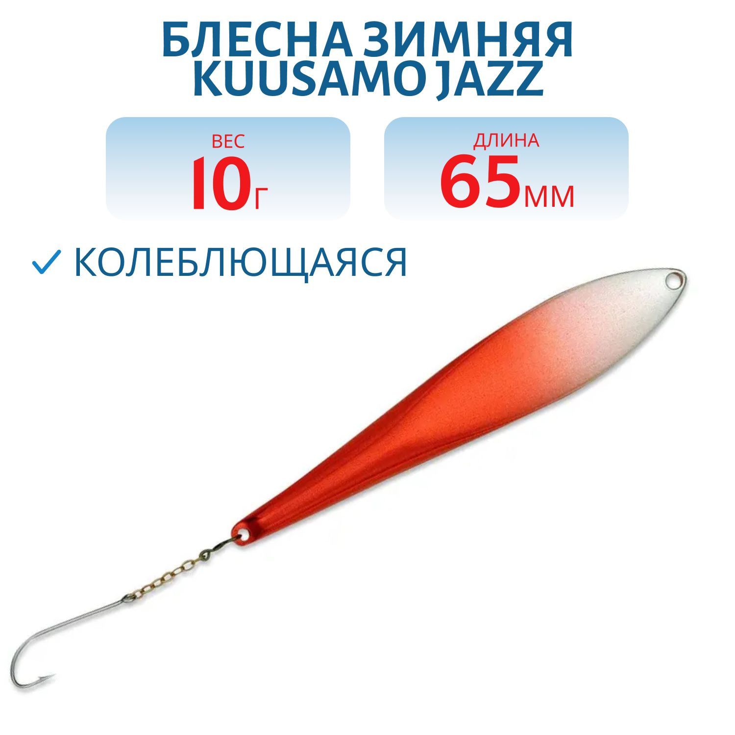 Блесна зимняя Jazz 65/10 S/R-S