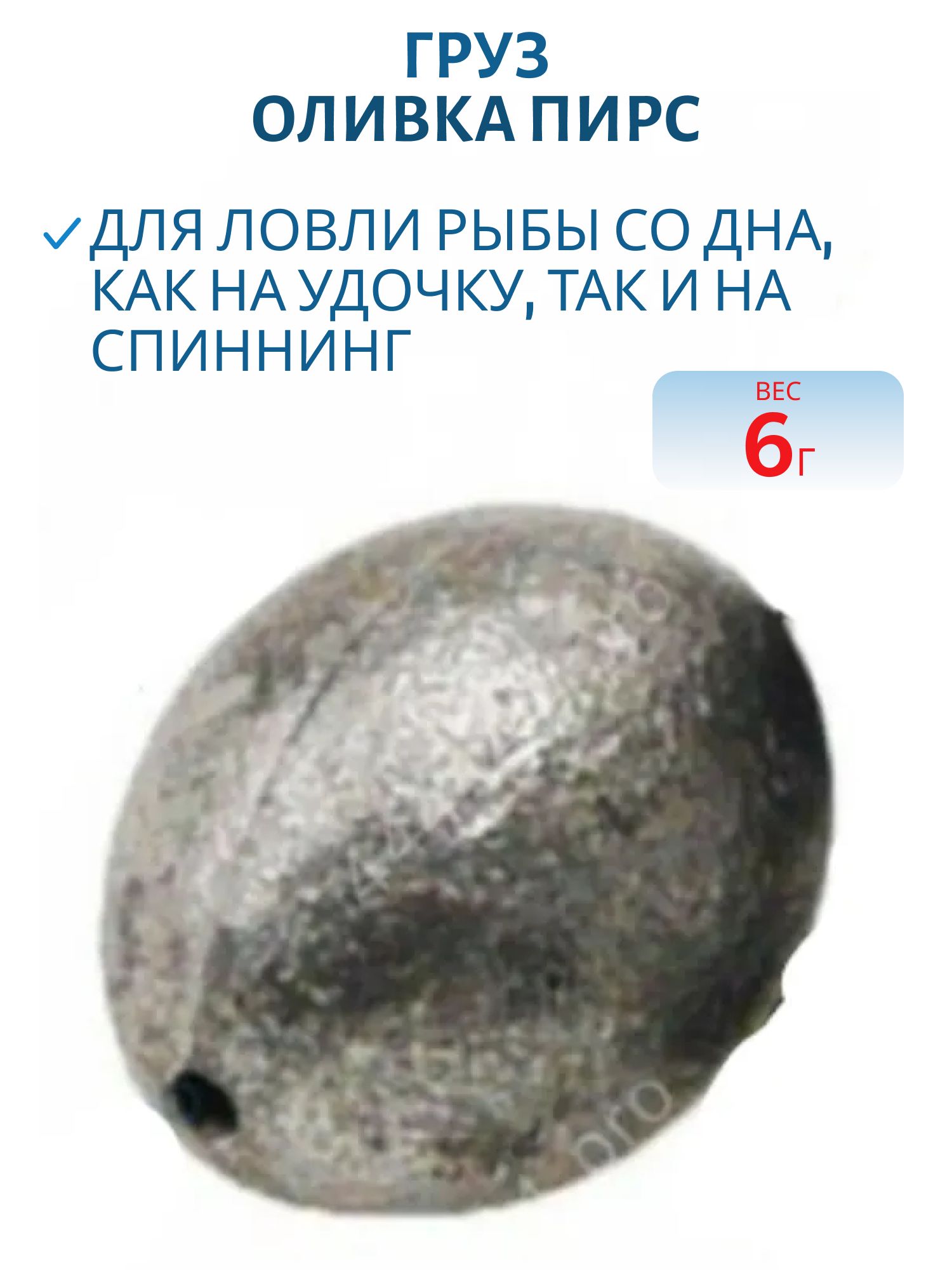 Груз Оливка 6, 0г (шт.) (Пирс)