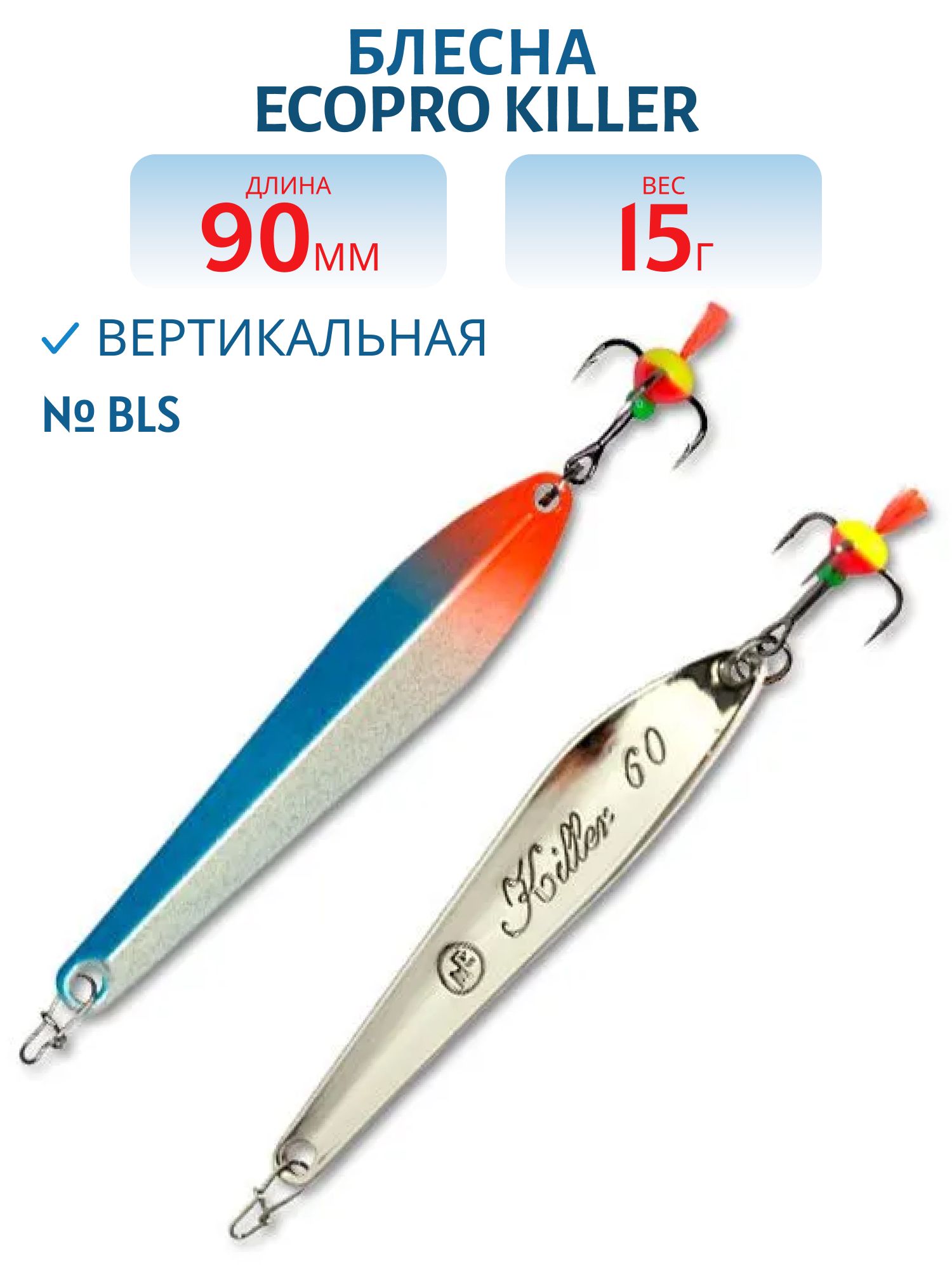 Блесна вертикальная ECOPRO Killer,  90мм,  15г,  BLS