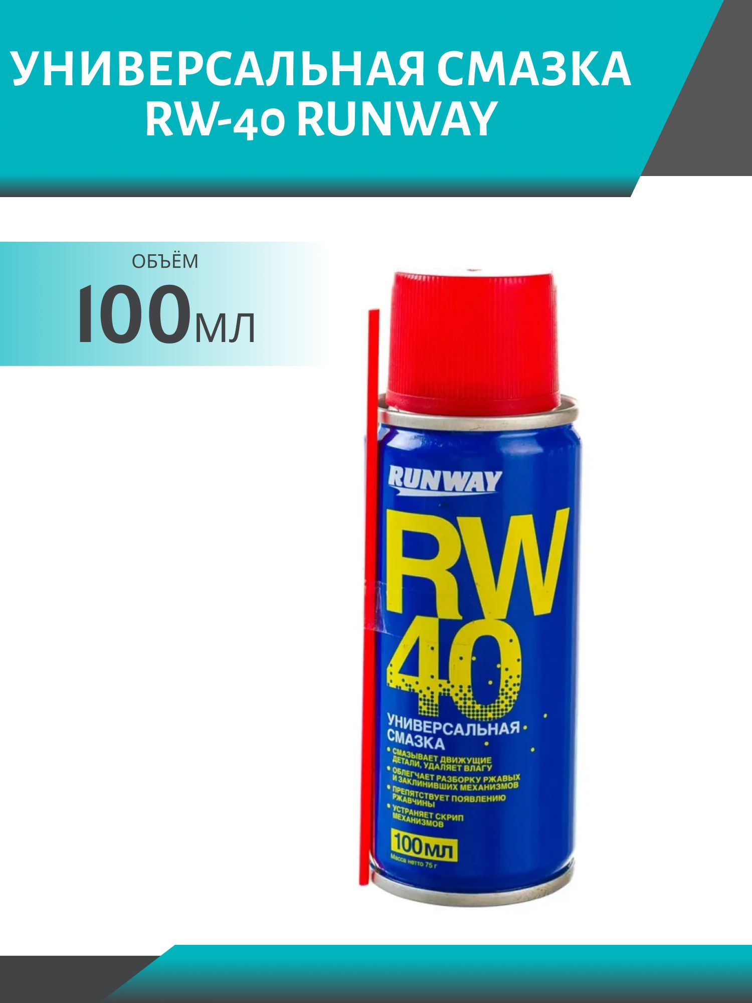 RUNWAY Универсальная смазка RW-40 100мл аэрозоль