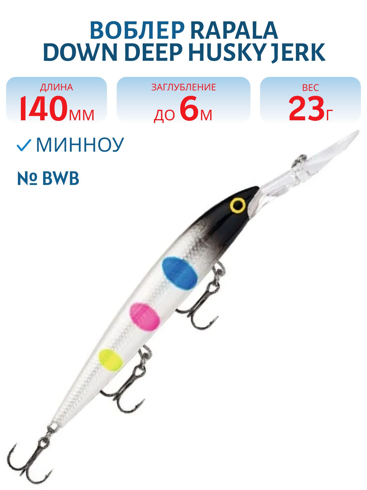 Воблер Rapala Down Deep Husky Jerk 14 /BWB