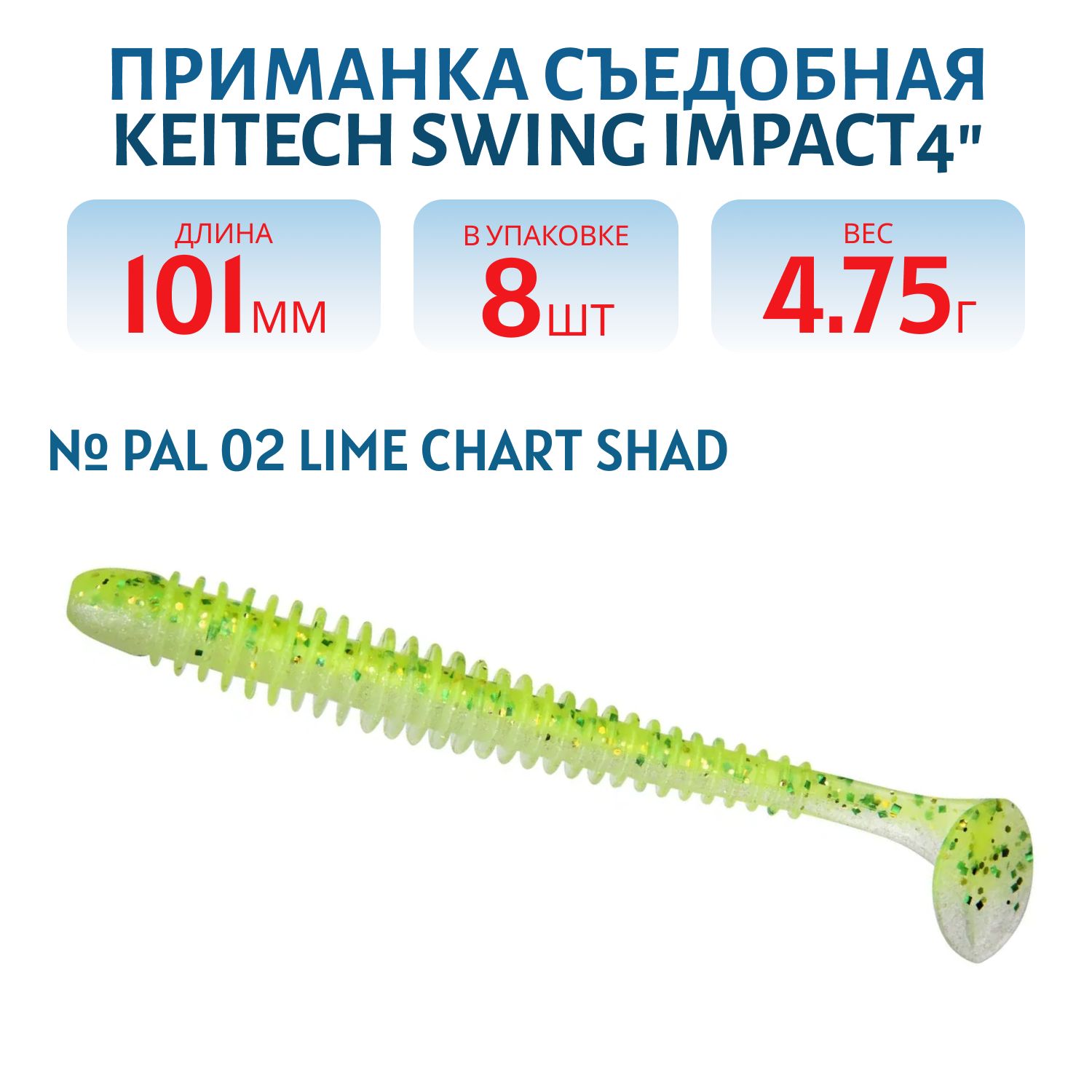 Приманка съедобная Keitech Swing Impact 4" PAL #02 Lime Chart Shad
