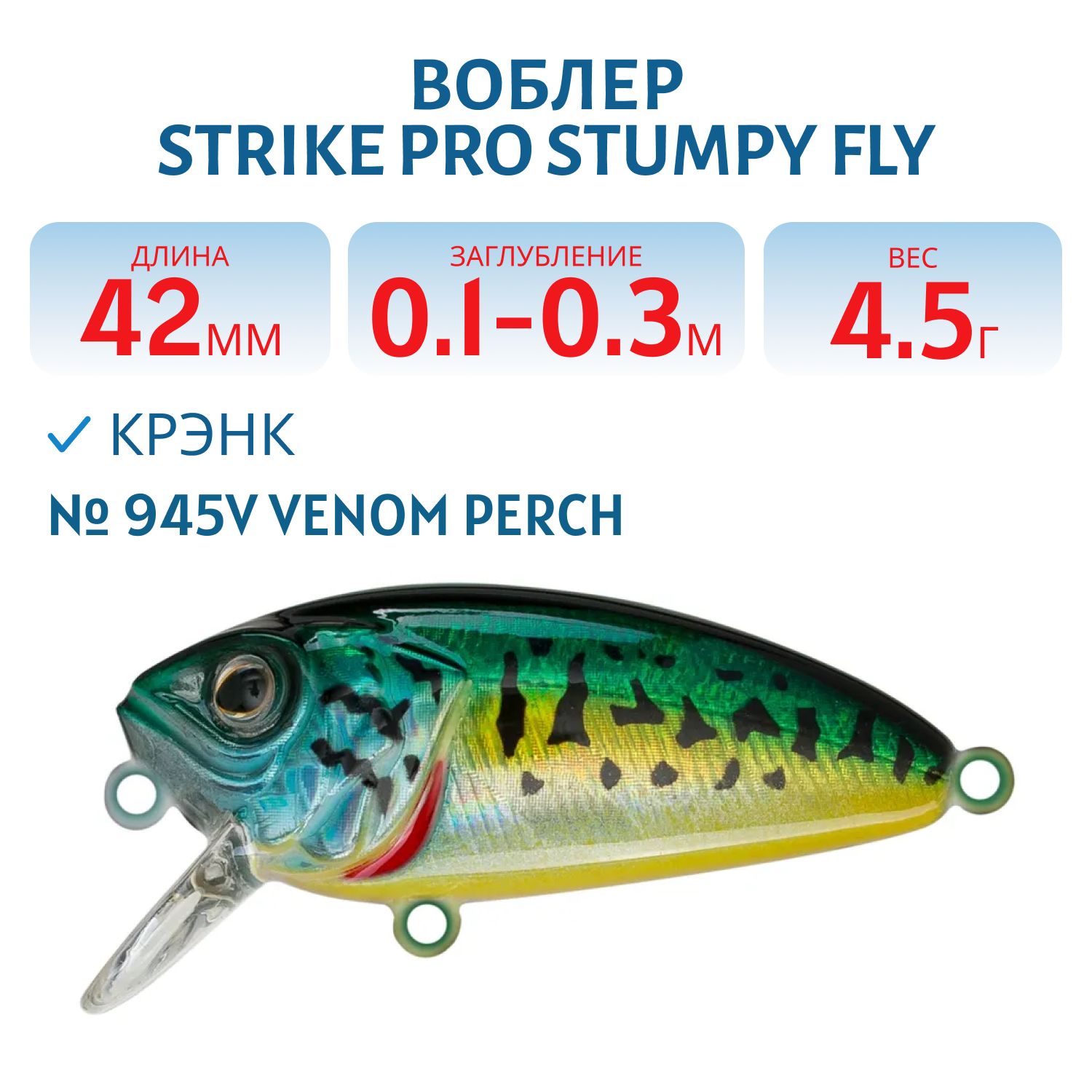 Воблер Крэнк Strike Pro Stumpy Fly 40,  42 мм,  4, 5 гр,  Загл. 0, 1м.-0, 3м.,  Плавающий,  цвет: 945V Venom Perch,  (EG-134#945V)