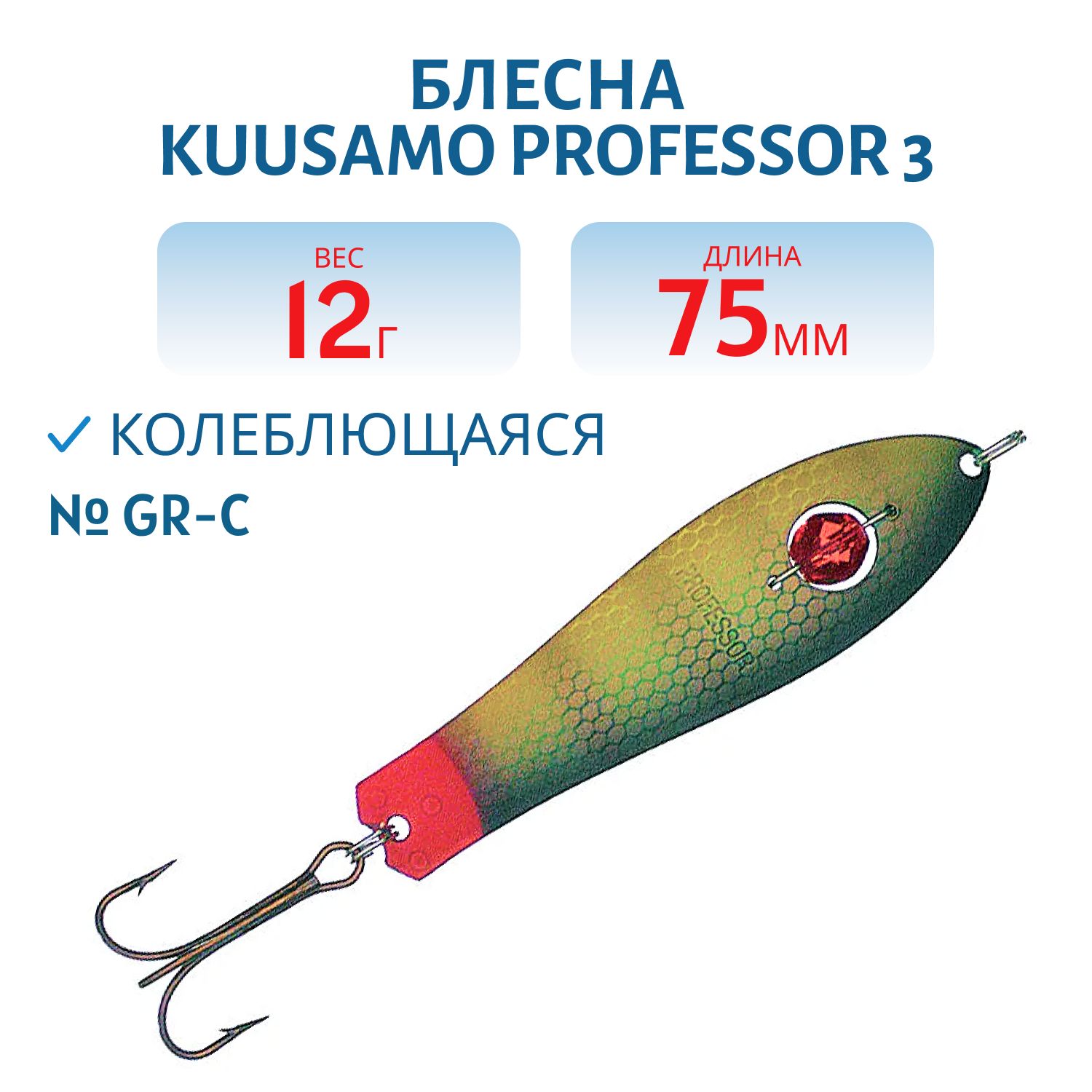 Блесна "Professor 3. 75/12 (бусинка) GR-C