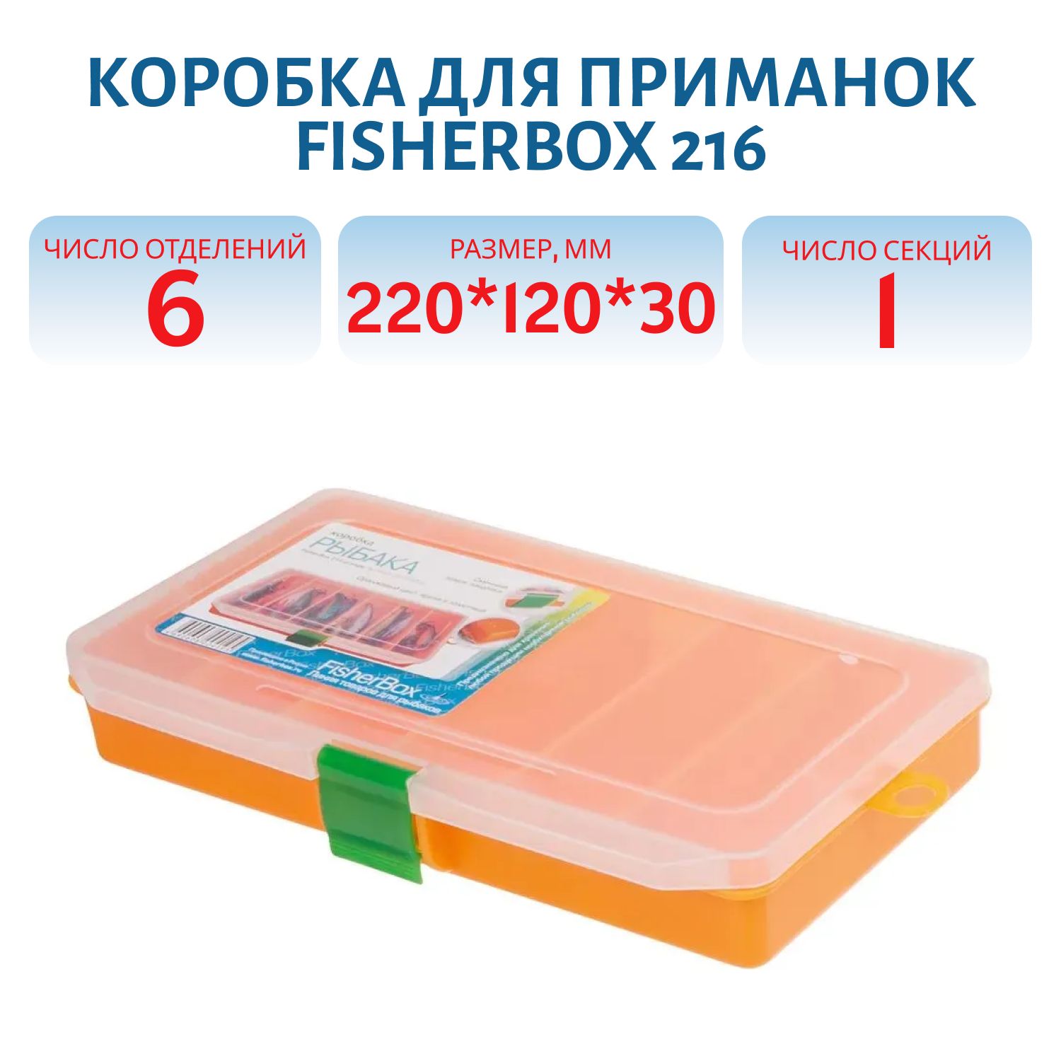 Коробка FisherBox 216 для приманок (220*120*30мм) Orange