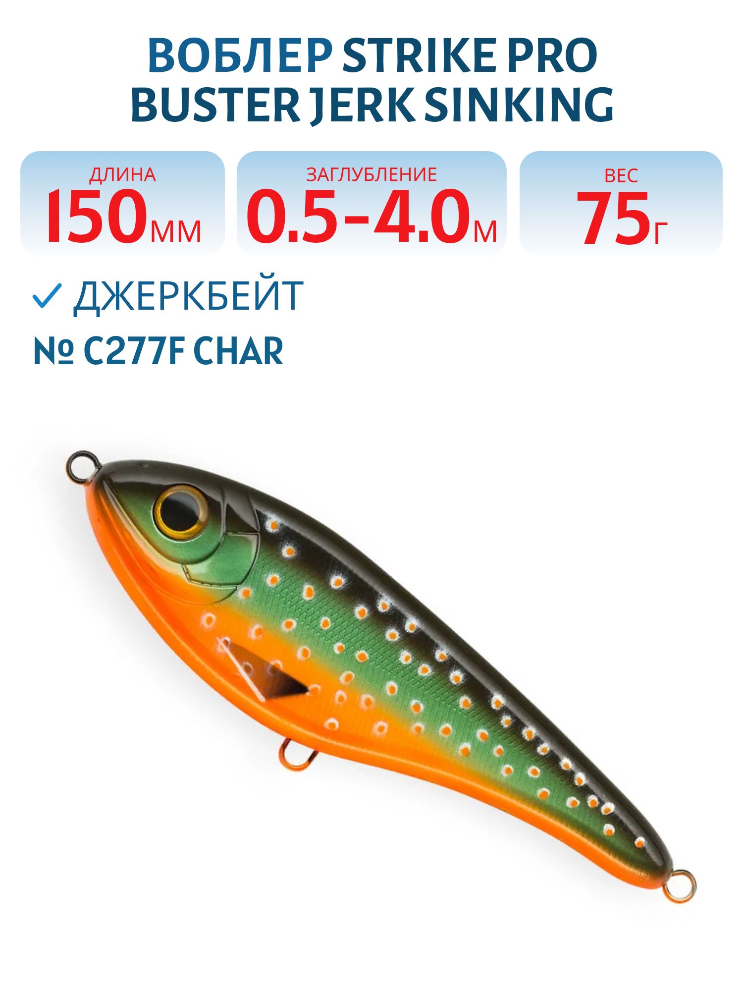 Воблер Джеркбейт Strike Pro Buster Jerk Sinking,  150 мм,  75 гр,  Загл. 0, 5м.-4, 0м.,  Тонущий,  цвет: C277F Char,  (EG-048#C277F)