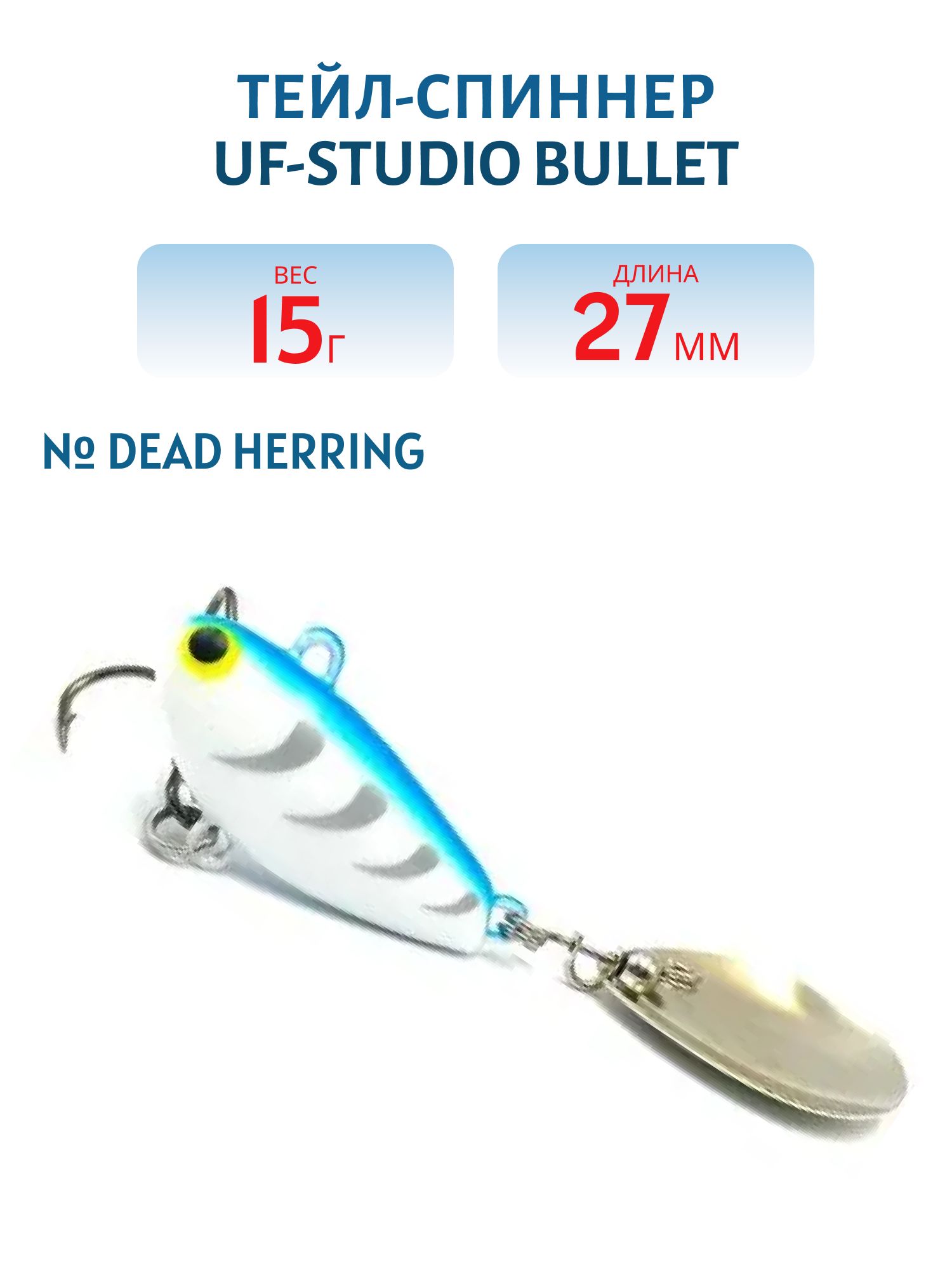 Тейл-спиннер BULLET 15g dead HERRING