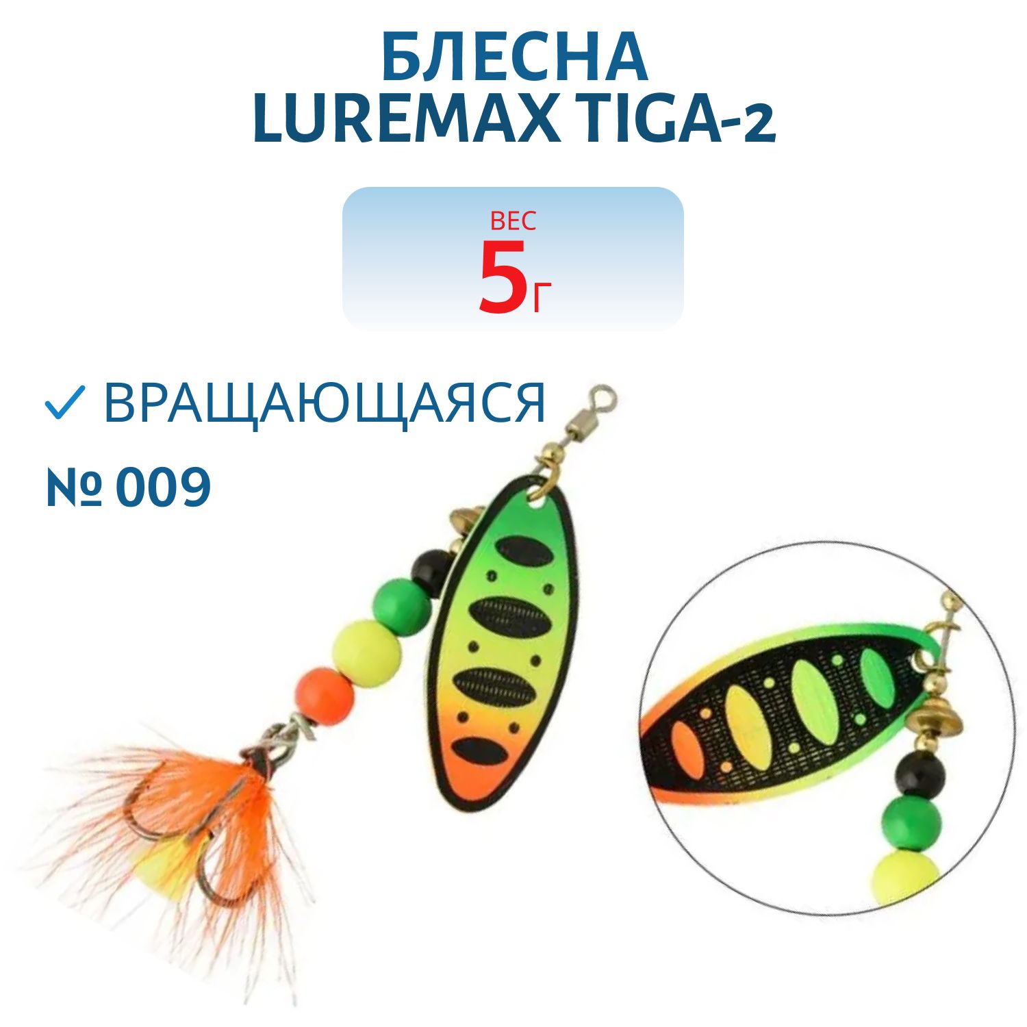 Блесна вращающаяся LureMax Tiga-2 5гр. 009