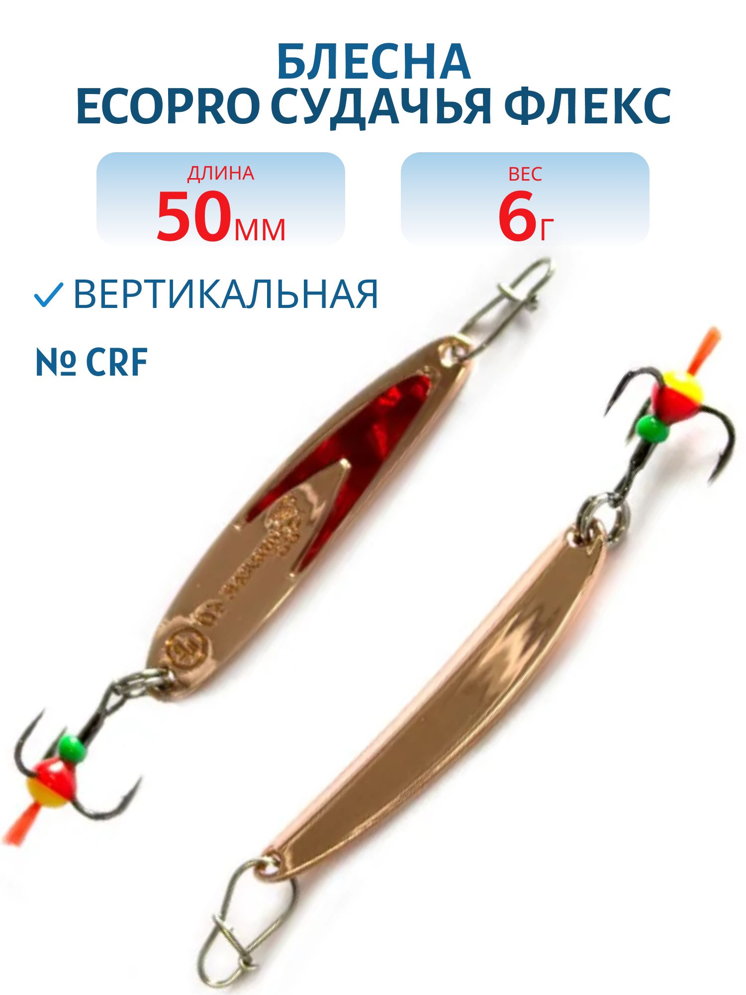 Блесна вертикальная ECOPRO Судачья красн.флекс,  50мм,  6г,  CRF