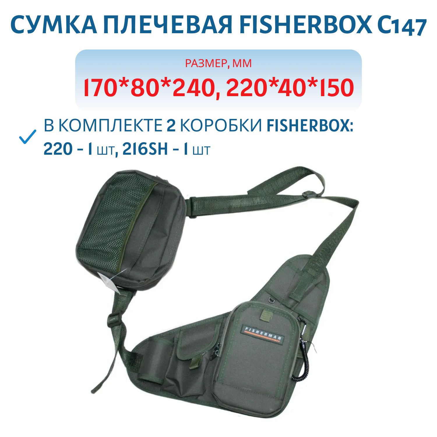Сумка FisherBox C147 (в комплекте 2 кор. fisherbox: 220-1 шт,  216sh-1 шт.) плечевая