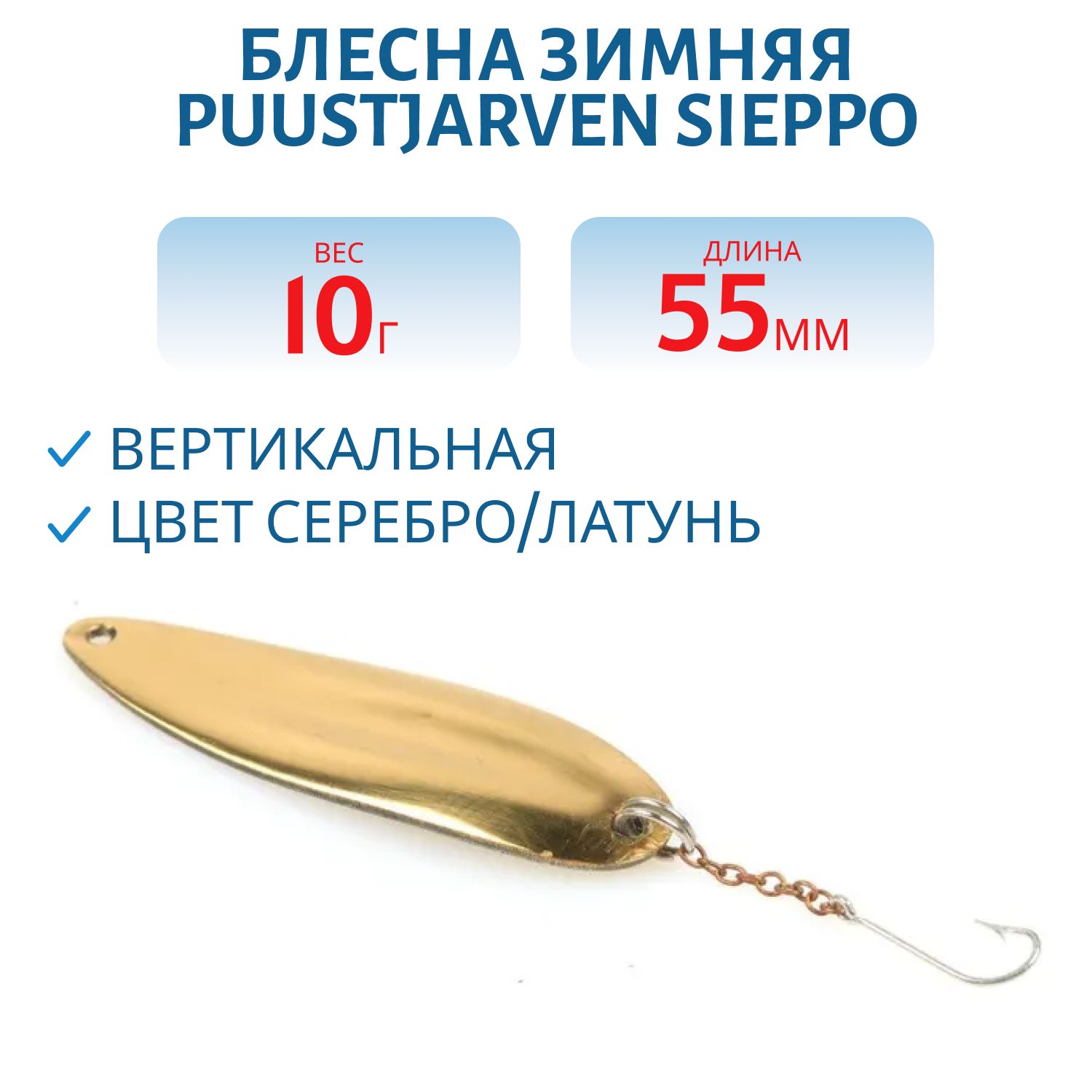 Блесна зимняя PUUSTJARVEN SIEPPO 5, 5/10гр HOP/MES