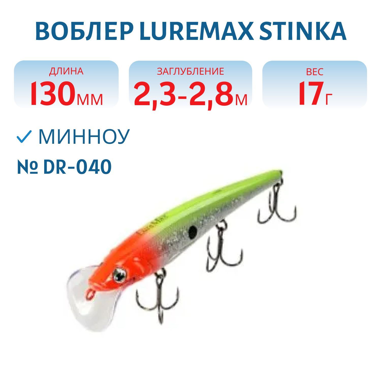 Воблер LureMax STINKA 130FDR-040 17 г. 2, 3 м-2, 8 м.