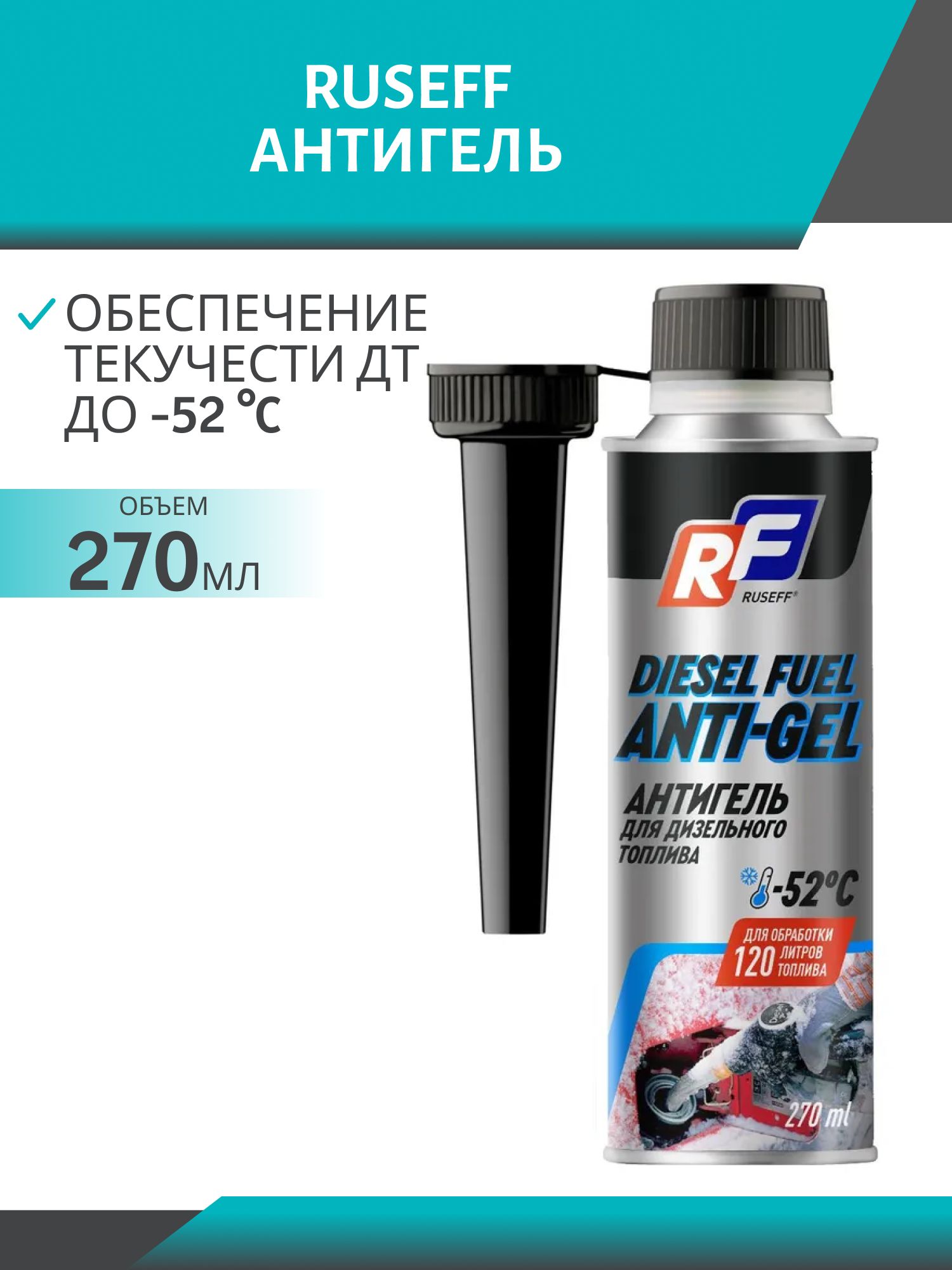 Антигель Ruseff 270мл на 120л