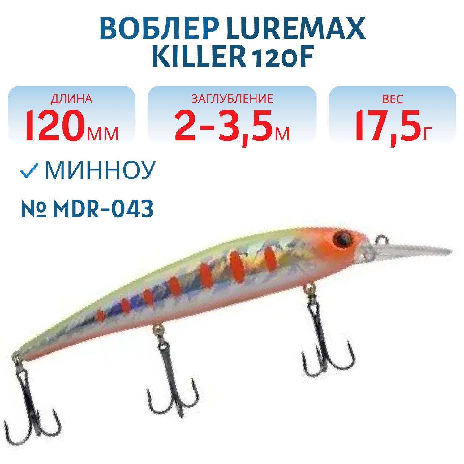 Воблер LureMax KILLER 120F MDR-043 17,5 г. плавающий