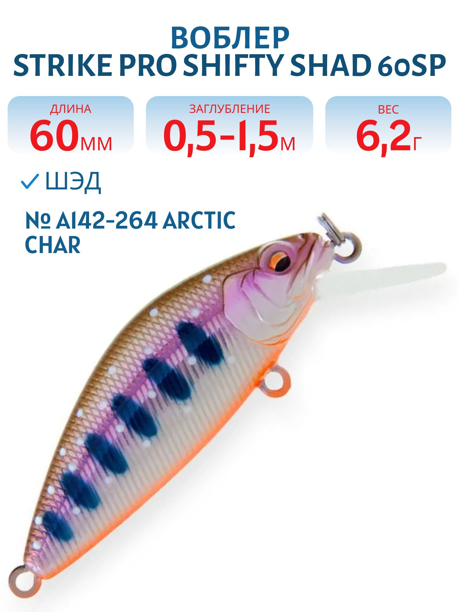 Воблер Шэд Strike Pro Shifty Shad 60SP,  60 мм,  6, 2 гр,  Загл. 0, 5м.-1, 5м.,  Нейтральный,  цвет: A142-264 Arctic Char,  (EG-161-SP#A142-264)