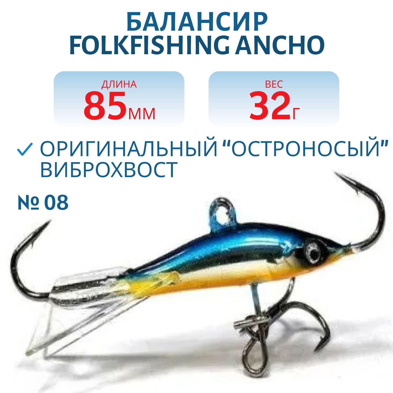 Балансир Ancho 85 FAB 08
