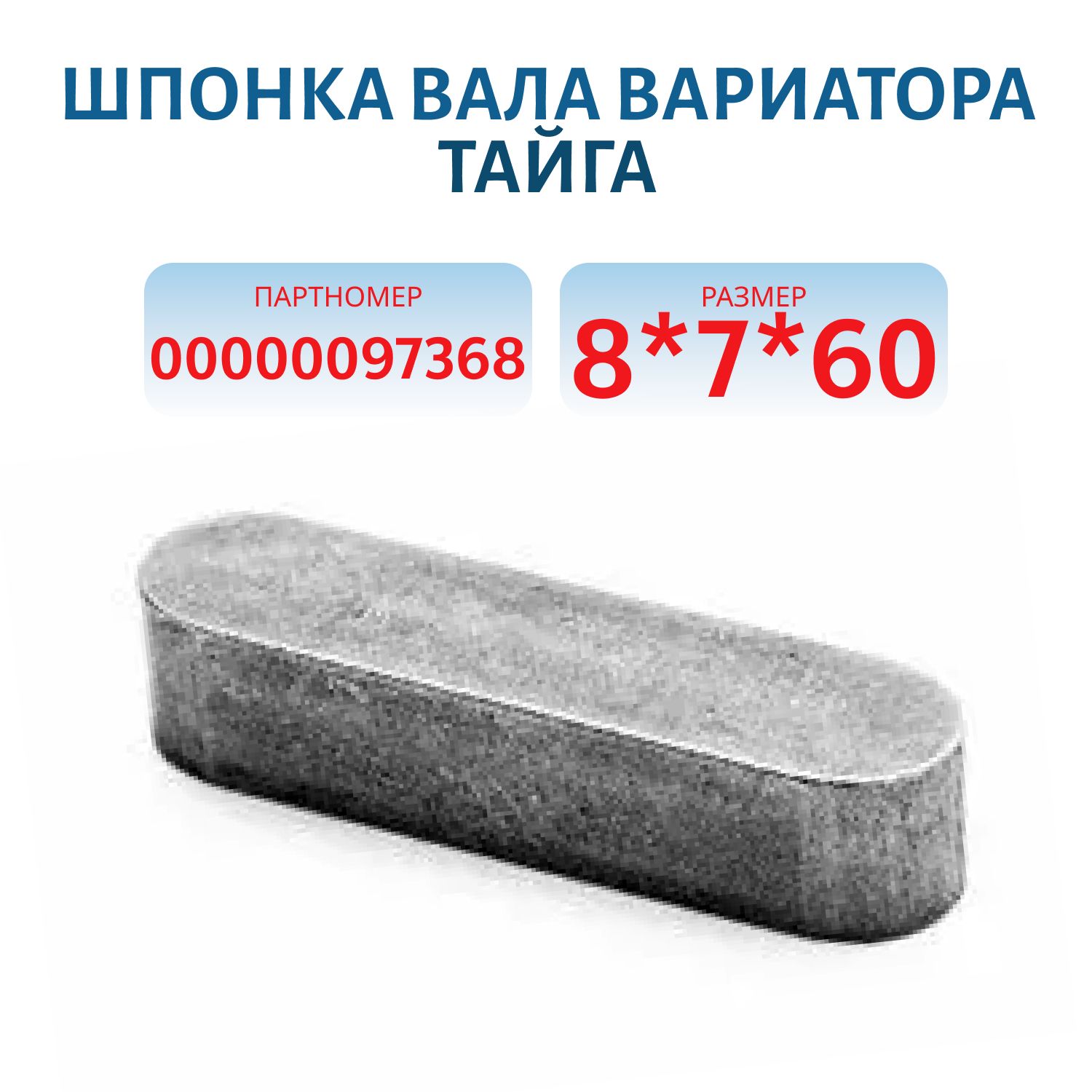 Шпонка 8х7х60 вала вариатора Тайга