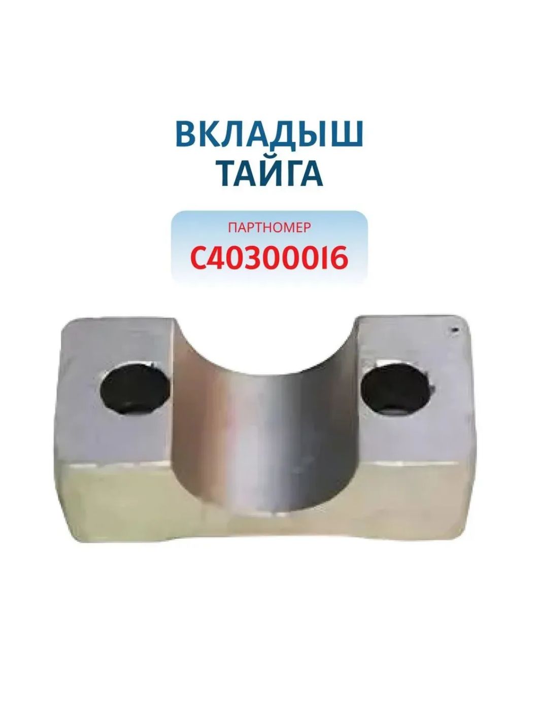 Вкладыш крепления руляТайга С40300016