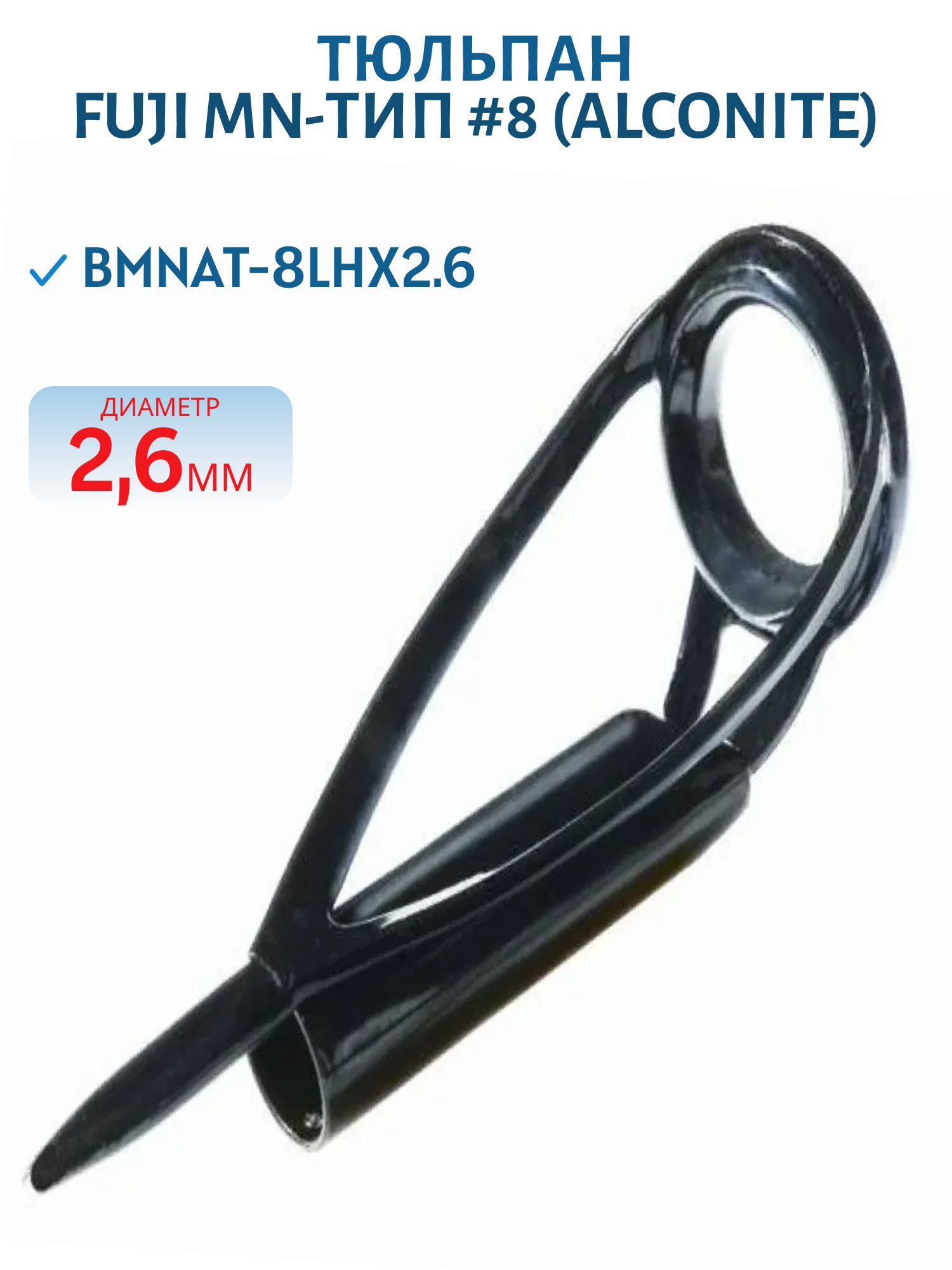 Тюльпан Fuji MN-тип #8,  оксид алюминия (Alconite) (BMNAT-8LHx2.6)