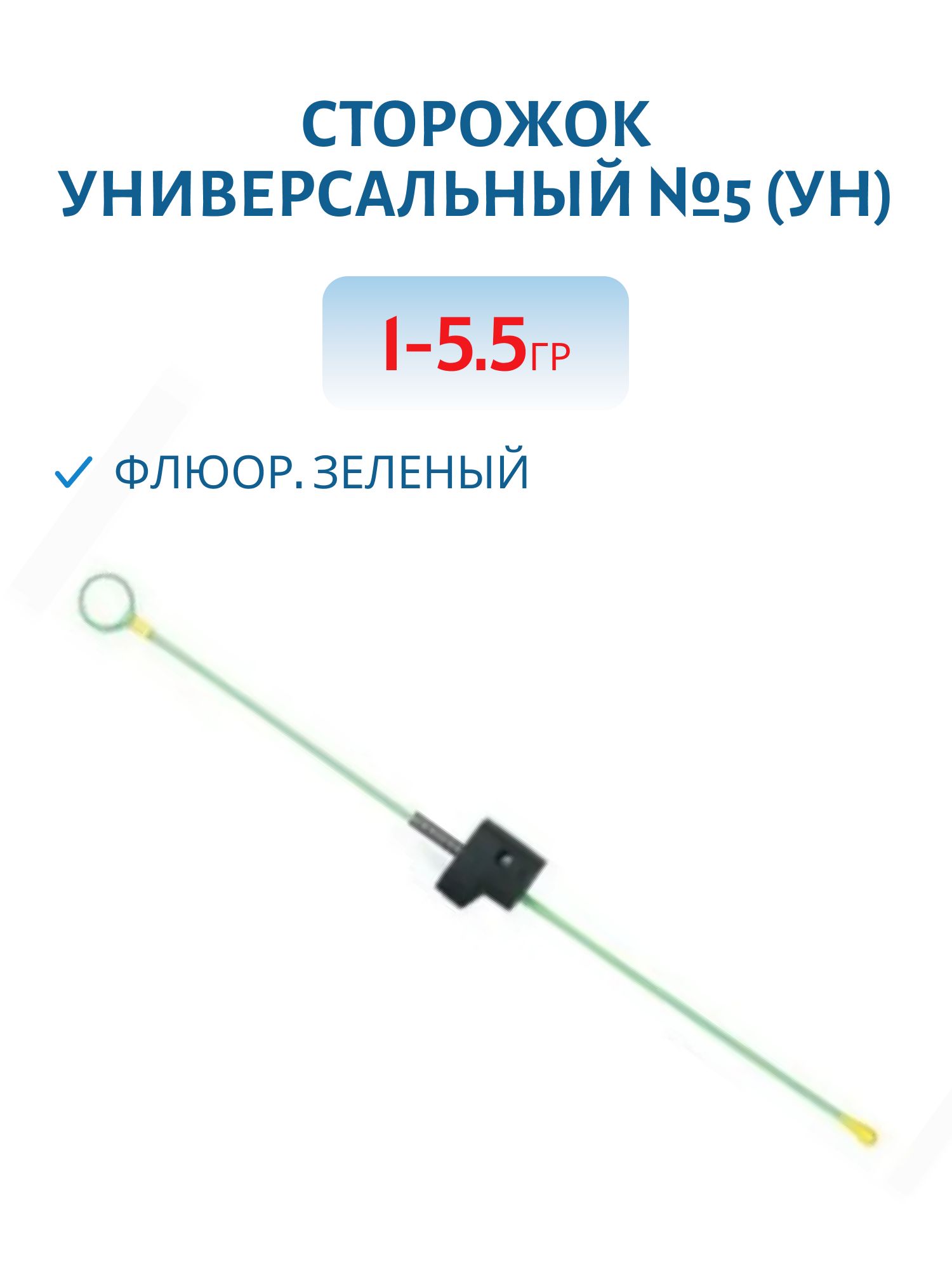 Сторожок универсальный №5 (Ун) флюор. зеленый 1-5, 5 гр.