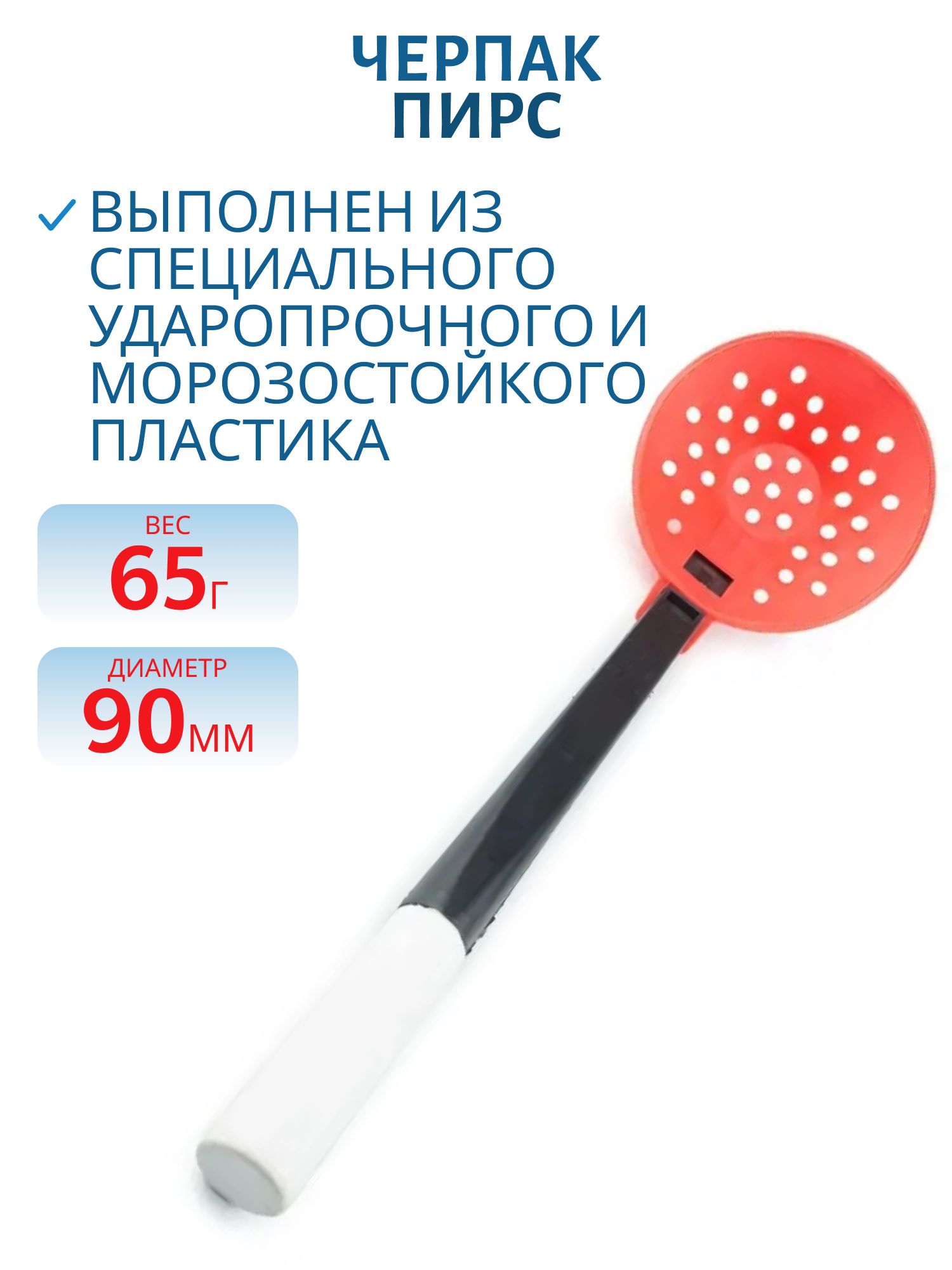 Черпак "ПИРС-Пл. Пенопл.Руч" ЧК