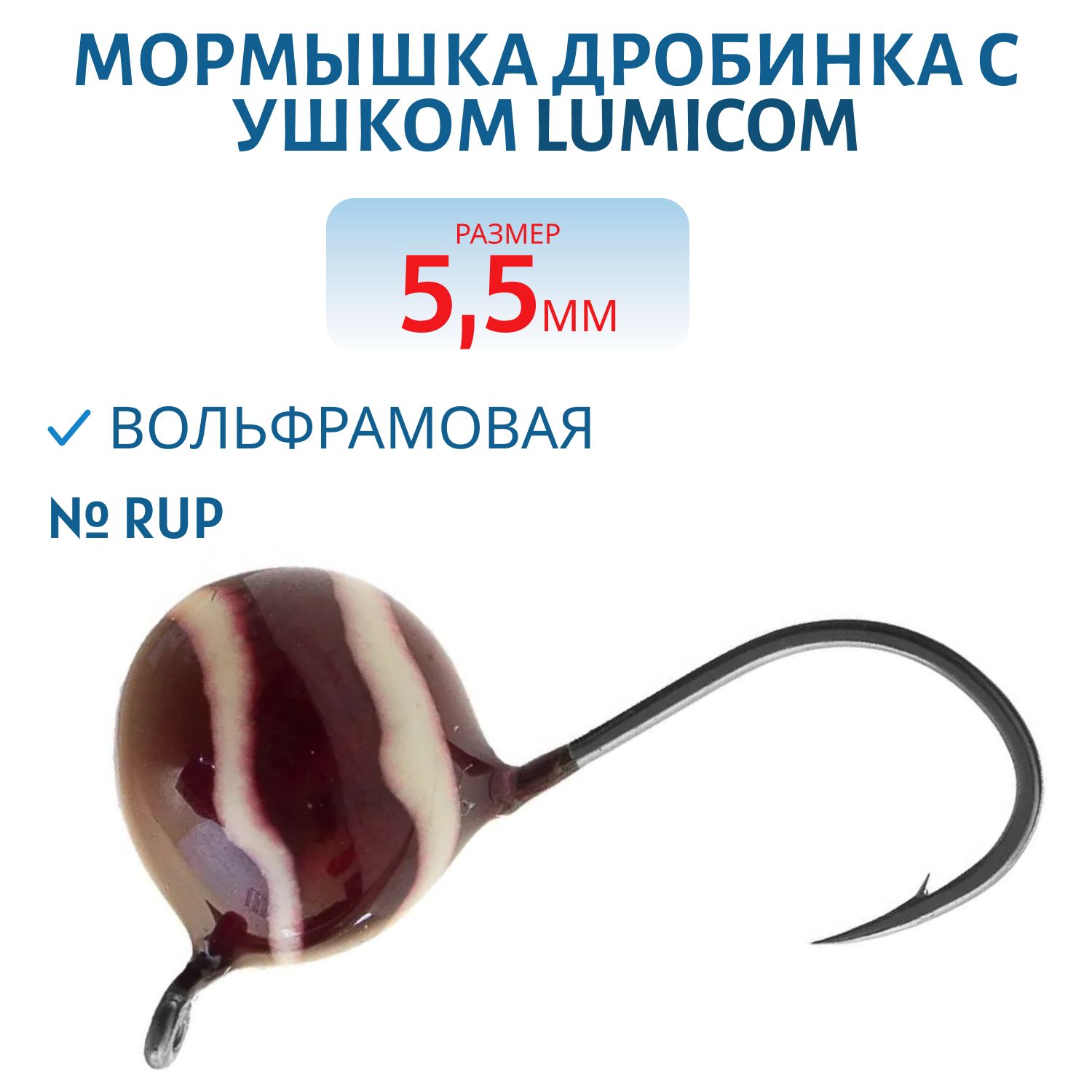 Мормышка вольфрамовая ДРОБИНА С УШКОМ (обмазка-винт) (5, 5мм/ RuP) Lumicom