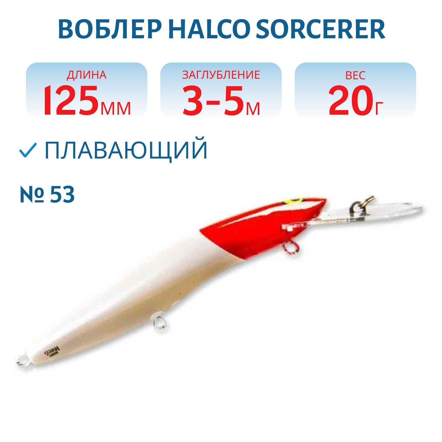Воблер Halco SORCERER 125, DD+STD, # 53