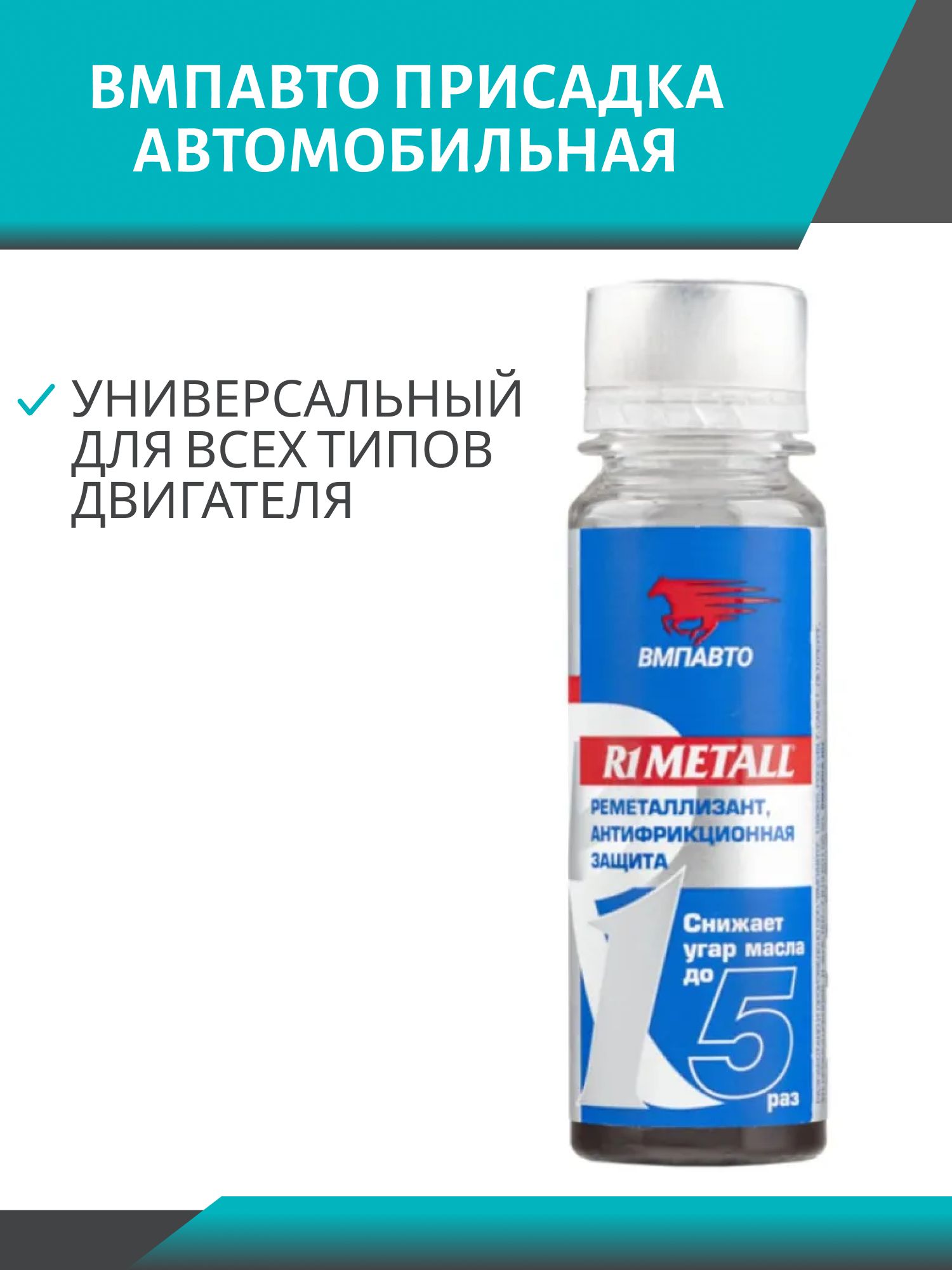 Присадка для двигателя R1 Metall