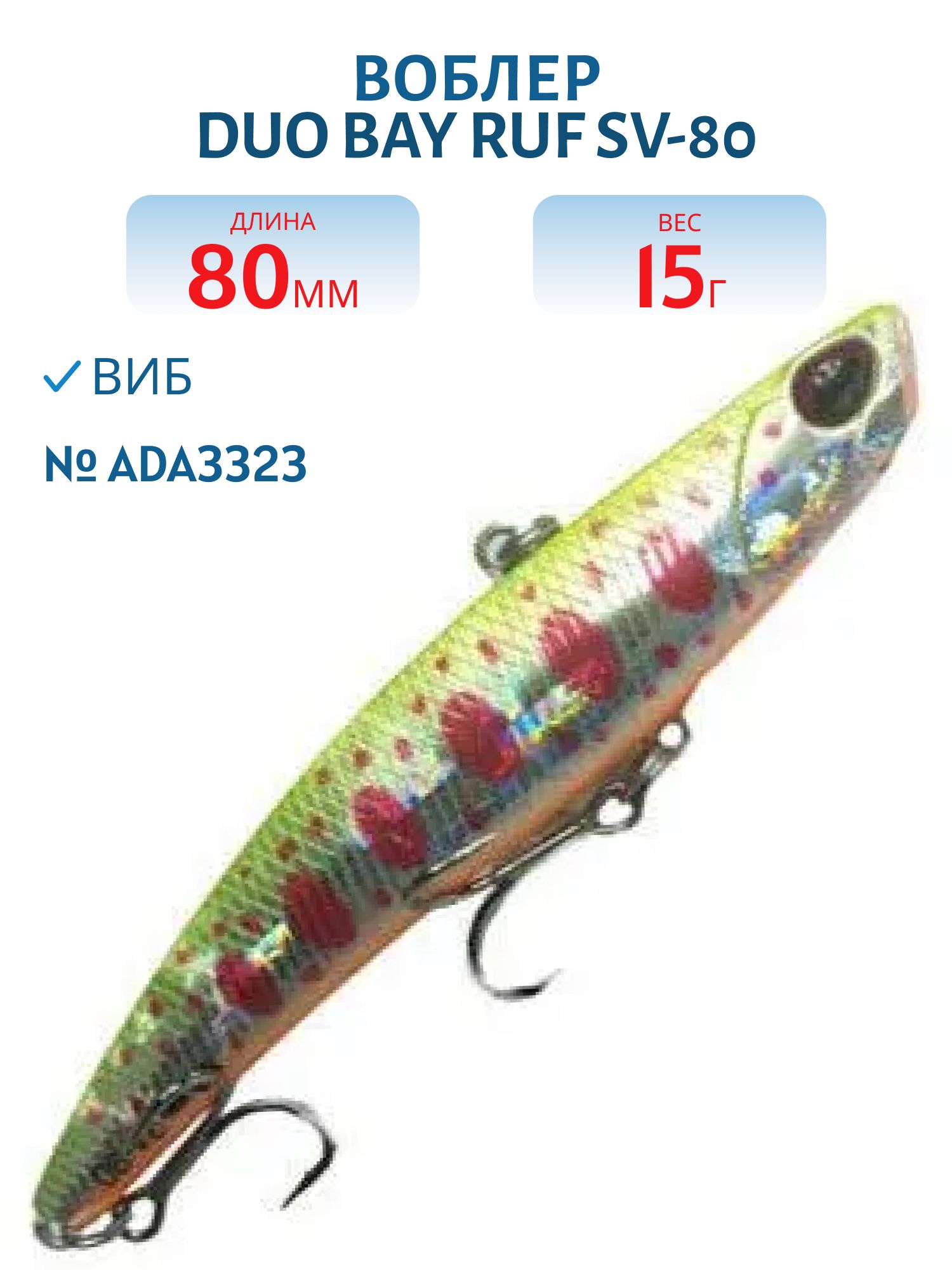 Воблер DUO Bay Ruf SV-80,  80 мм,  15 гр,  тонущ. (DUO-BRufSV-80-ADA3323)