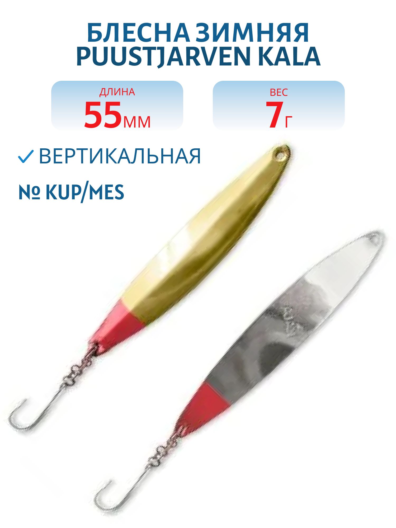 Блесна зимняя PUUSTJARVEN KALA 5,5/7гр. KUP/MES медь/латунь