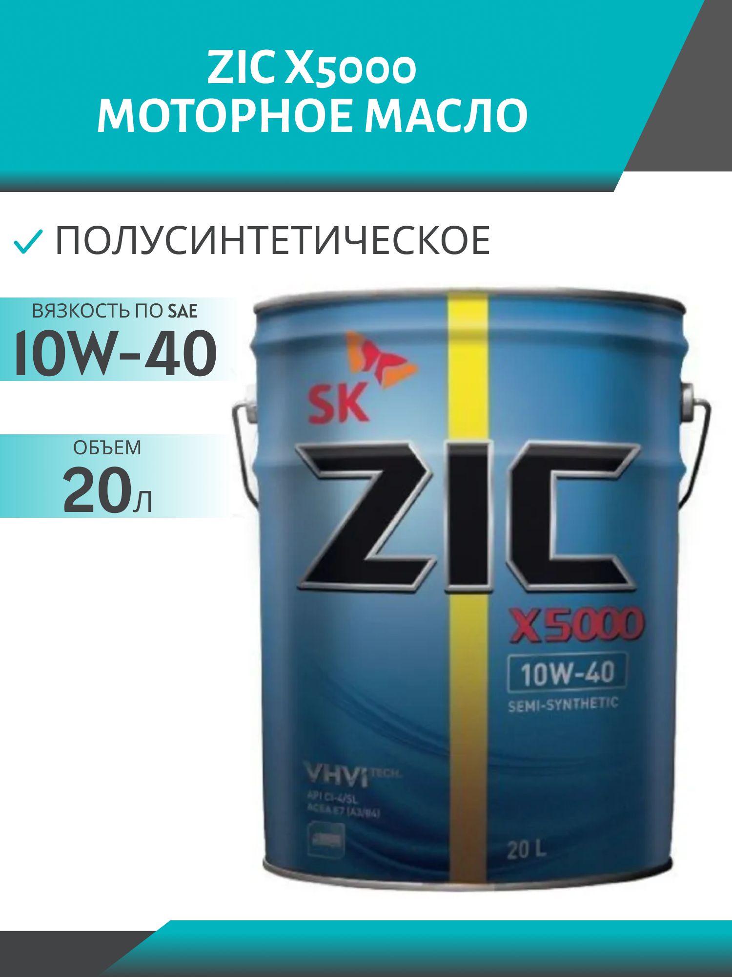 ZIC X5000 10w40 20L полусинтетическое моторное масло