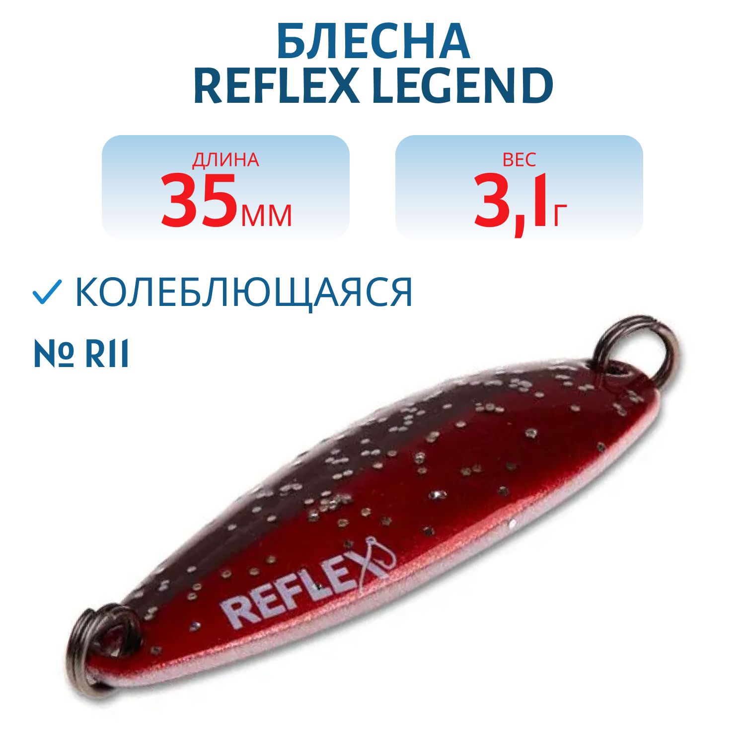Блесна REFLEX 3.1g LEGEND цв. R11