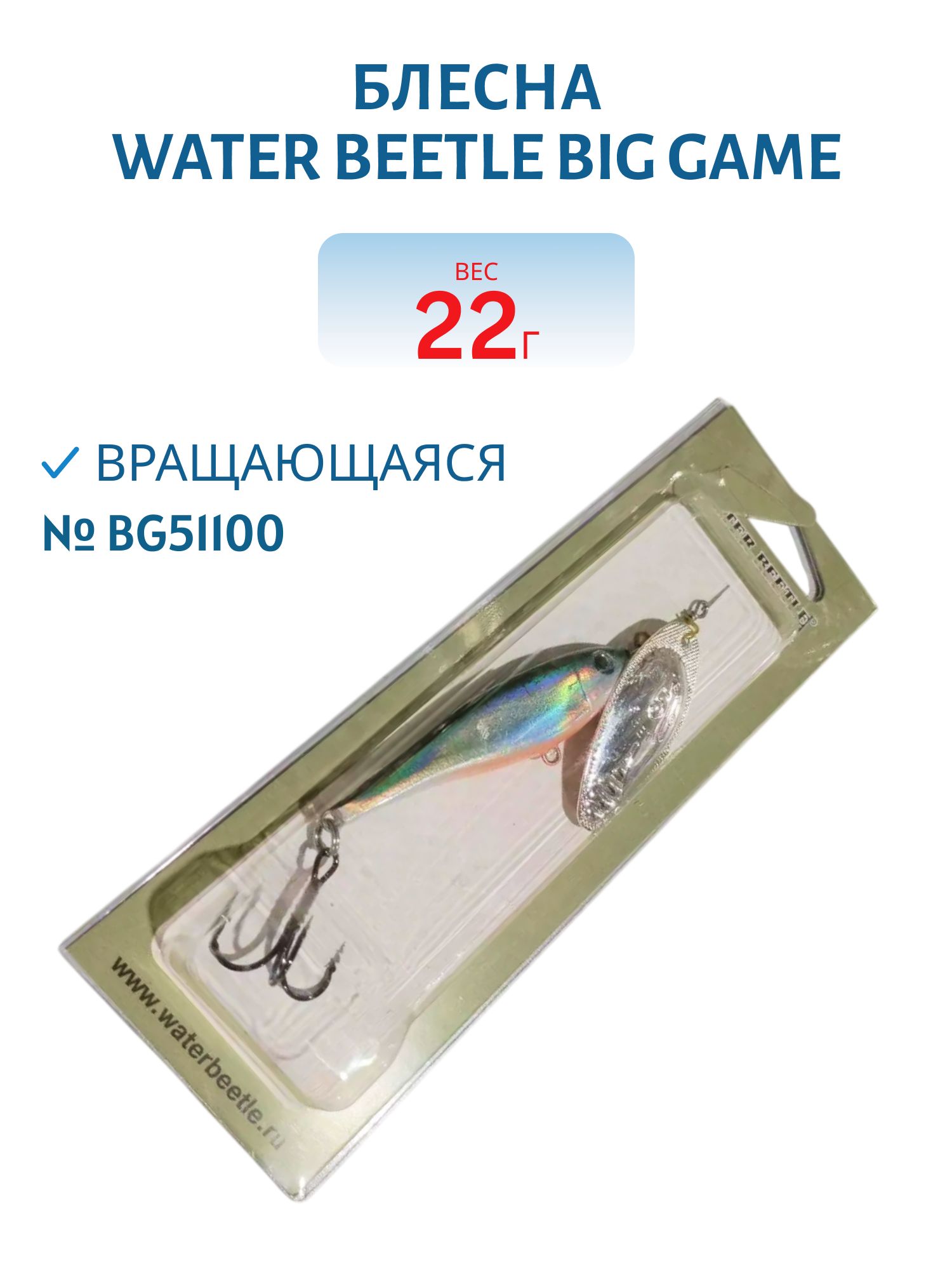 Блесна вращающаяся Big Game (22гр) BG51100